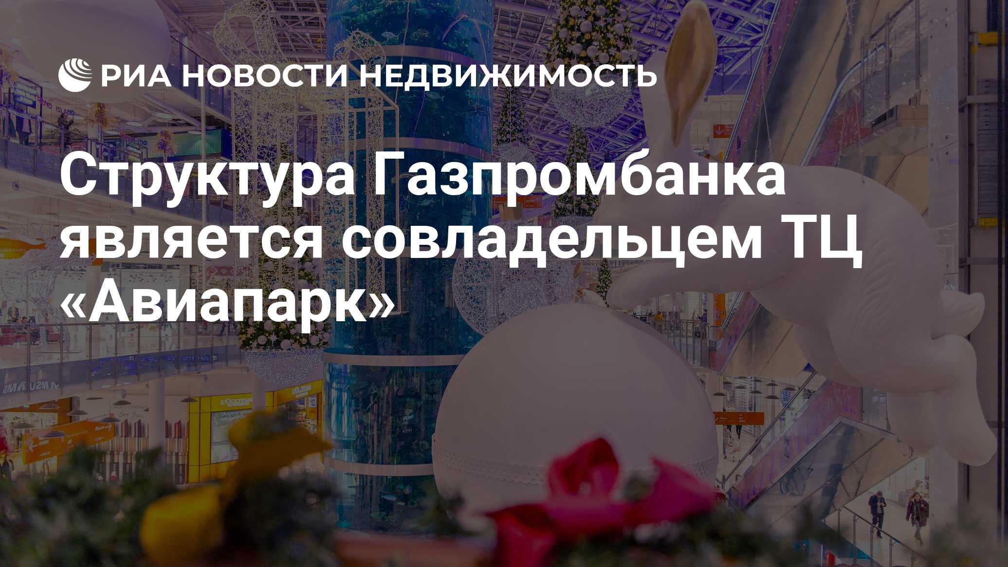 Структура Газпромбанка является совладельцем ТЦ «Авиапарк» - Недвижимость  РИА Новости, 02.03.2020