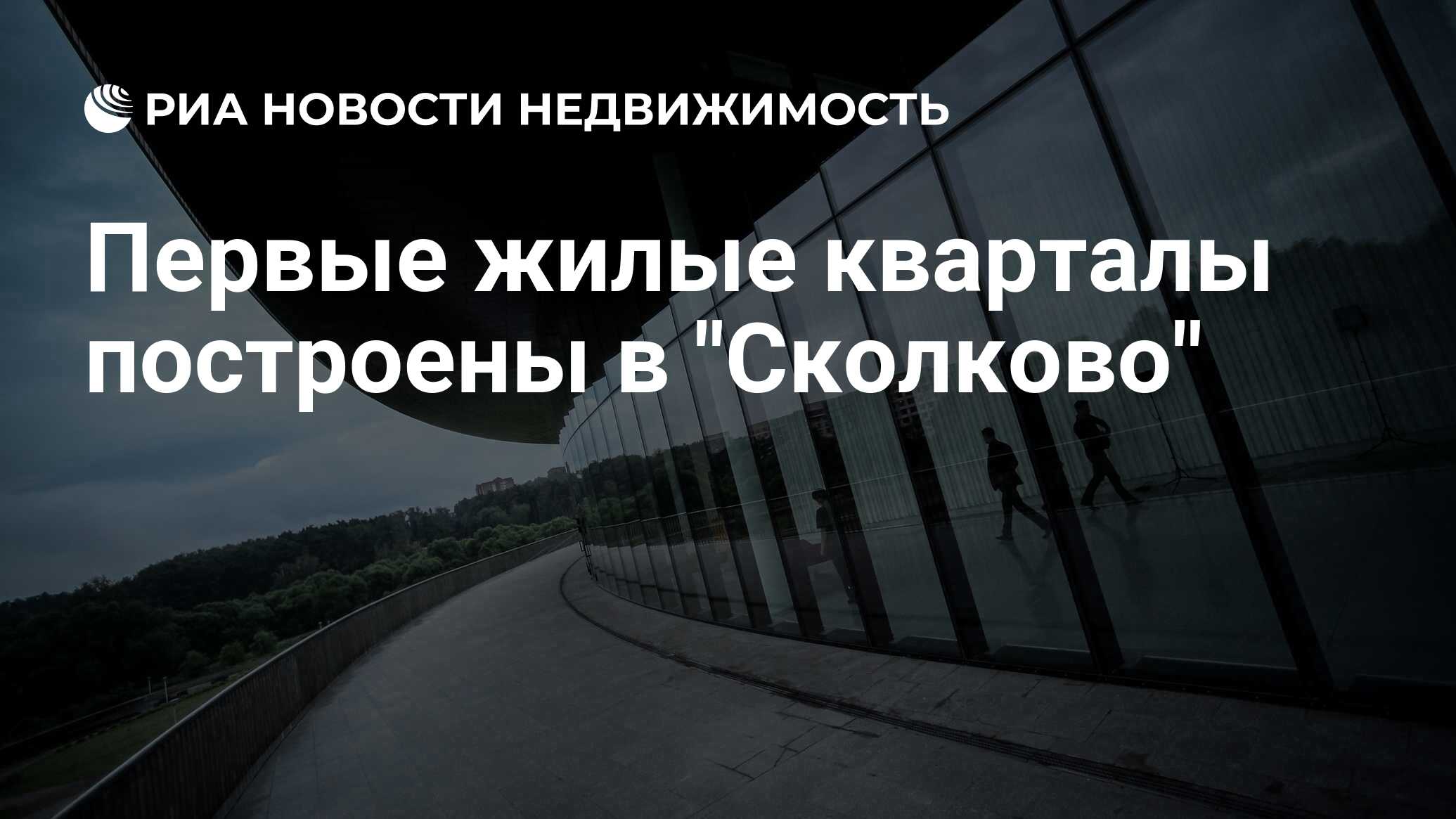 Первые жилые кварталы построены в 