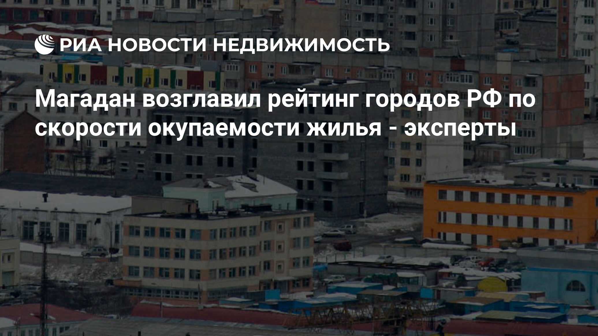 Магадан возглавил рейтинг городов РФ по скорости окупаемости жилья -  эксперты - Недвижимость РИА Новости, 02.03.2020