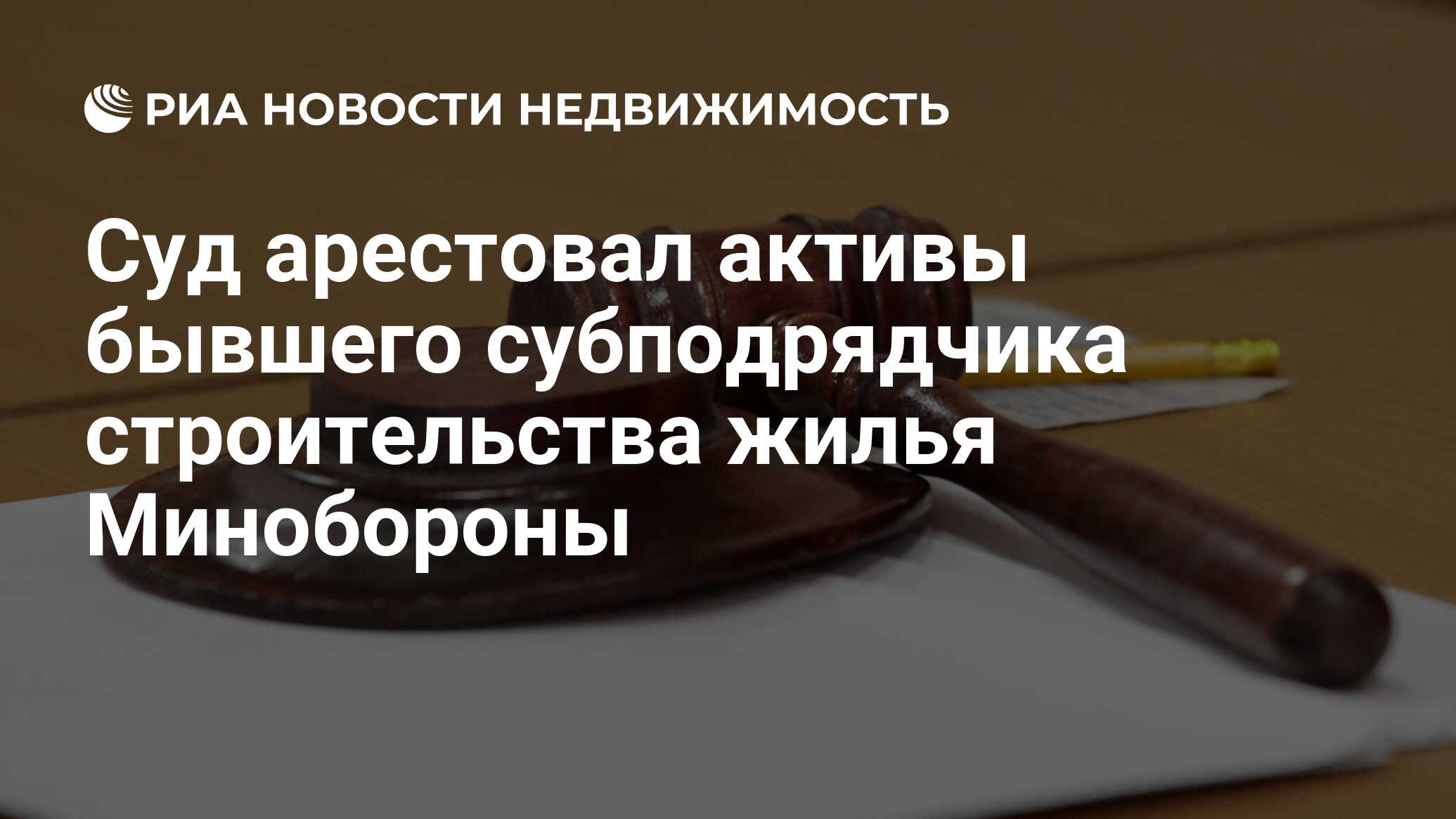 Суд арестовал активы бывшего субподрядчика строительства жилья Минобороны -  Недвижимость РИА Новости, 06.02.2017