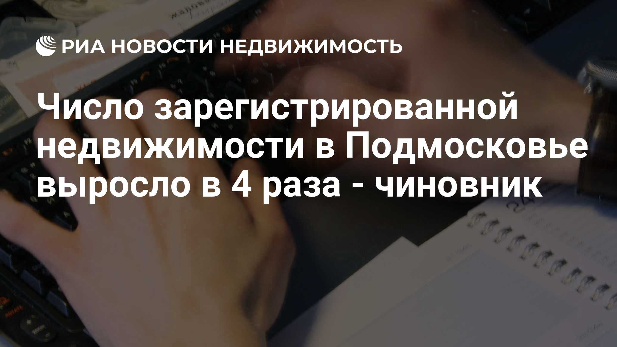 Число зарегистрированной недвижимости в Подмосковье выросло в 4 раза -  чиновник - Недвижимость РИА Новости, 02.03.2020