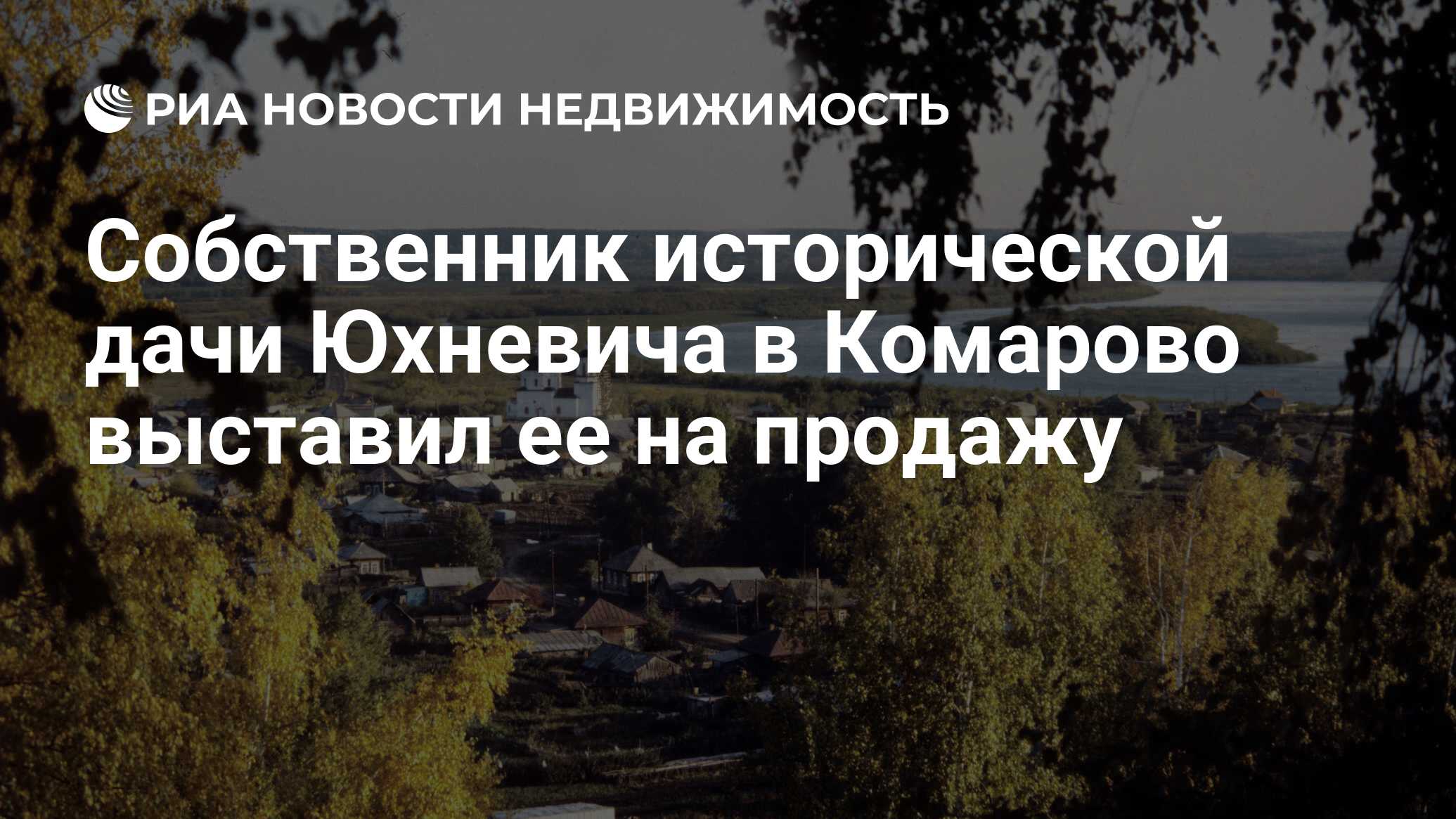 Собственник исторической дачи Юхневича в Комарово выставил ее на продажу -  Недвижимость РИА Новости, 02.03.2020