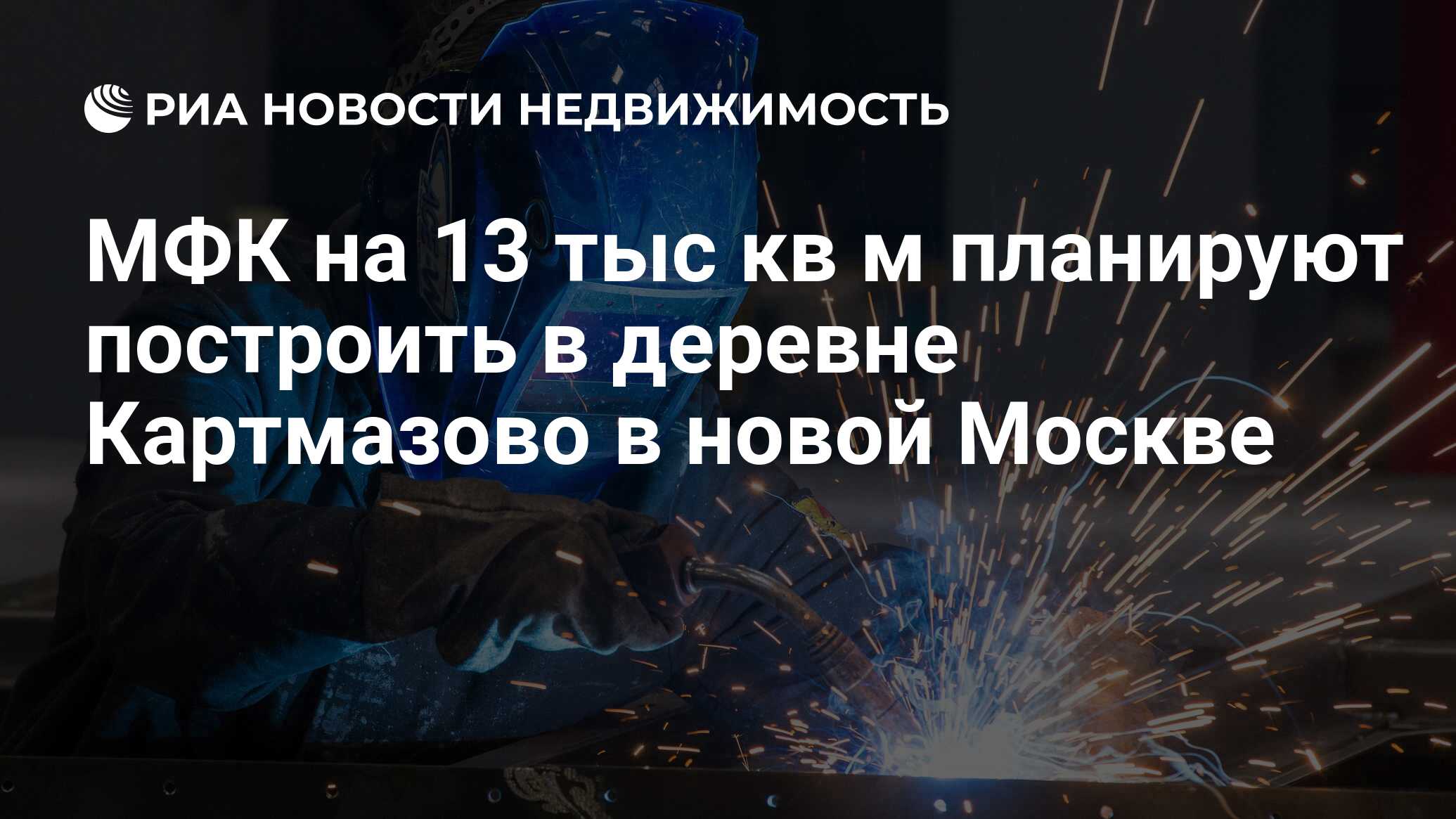 МФК на 13 тыс кв м планируют построить в деревне Картмазово в новой Москве  - Недвижимость РИА Новости, 02.03.2020