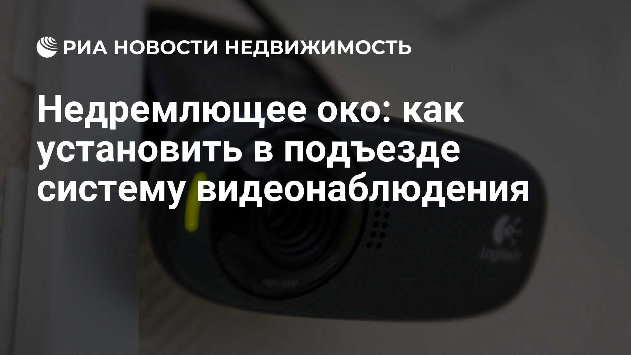 Недремлющее око: как установить в подъезде систему видеонаблюдения -  Недвижимость РИА Новости, 02.03.2020