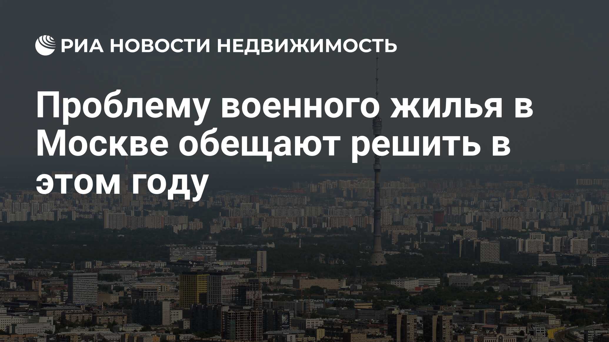 Проблему военного жилья в Москве обещают решить в этом году - Недвижимость  РИА Новости, 02.03.2020