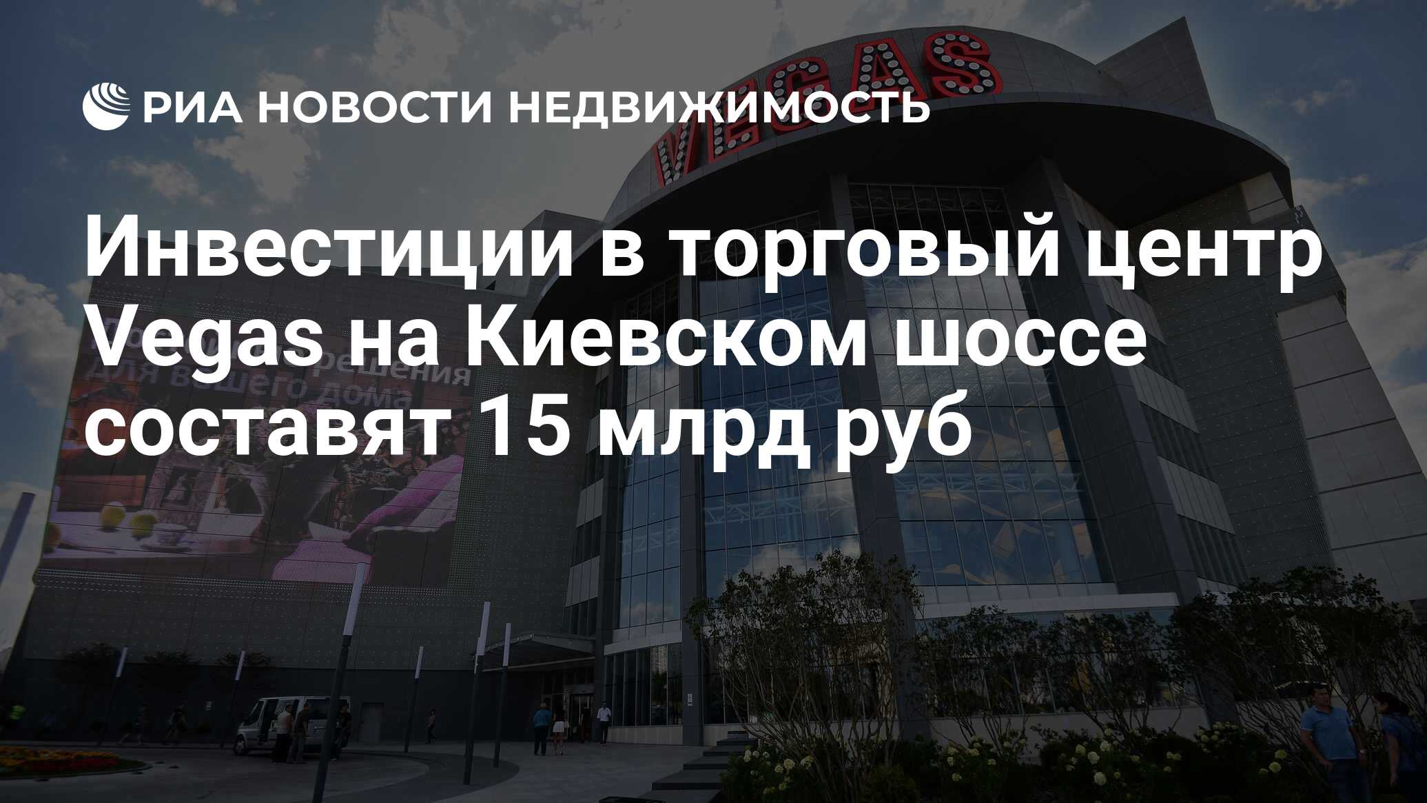 Инвестиции в торговый центр Vegas на Киевском шоссе составят 15 млрд руб -  Недвижимость РИА Новости, 06.02.2020