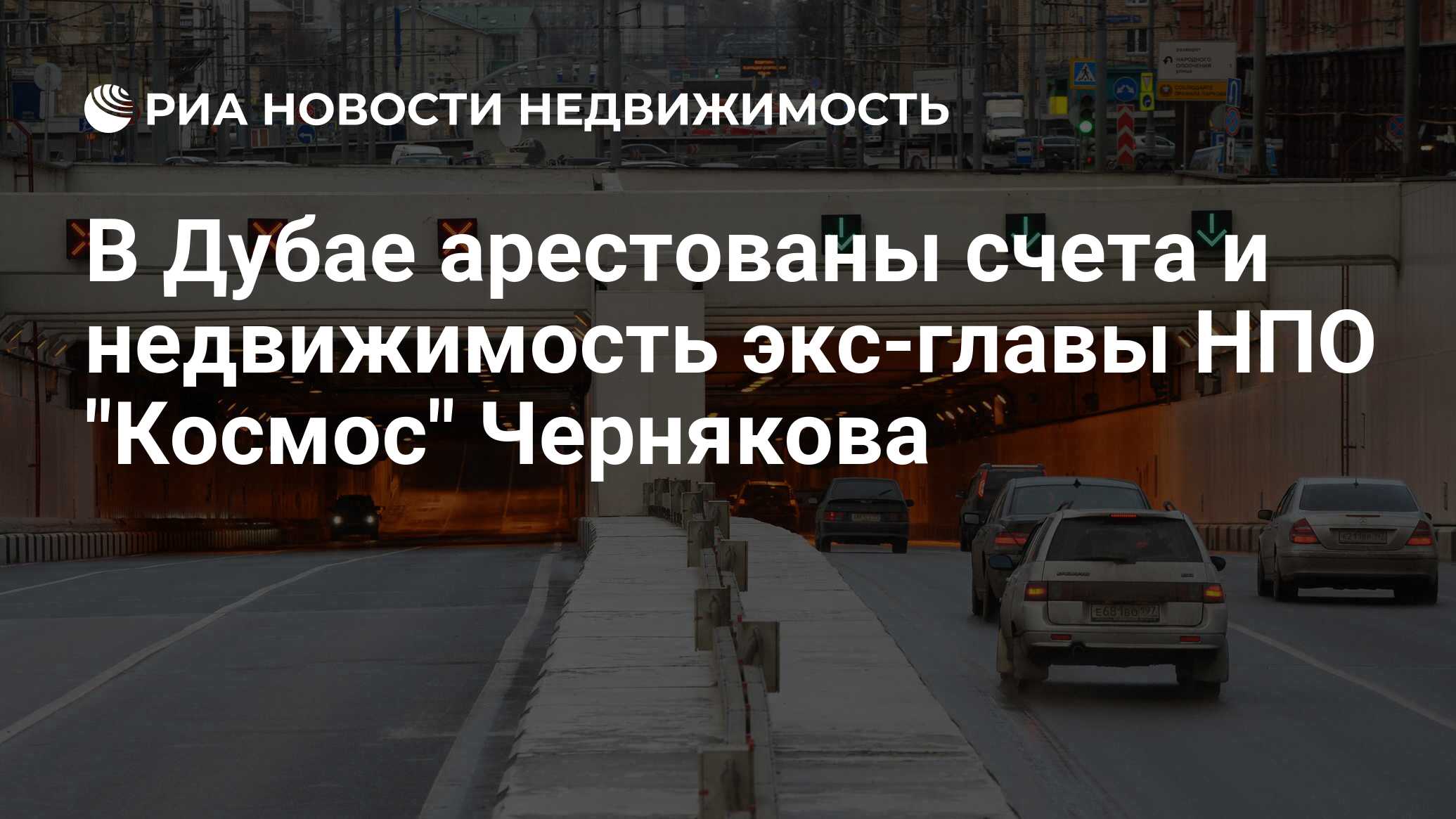 В Дубае арестованы счета и недвижимость экс-главы НПО 