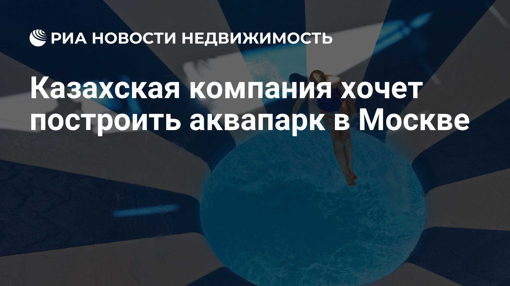 Казахская компания хочет построить аквапарк в Москве - Недвижимость РИА  Новости, 02.03.2020