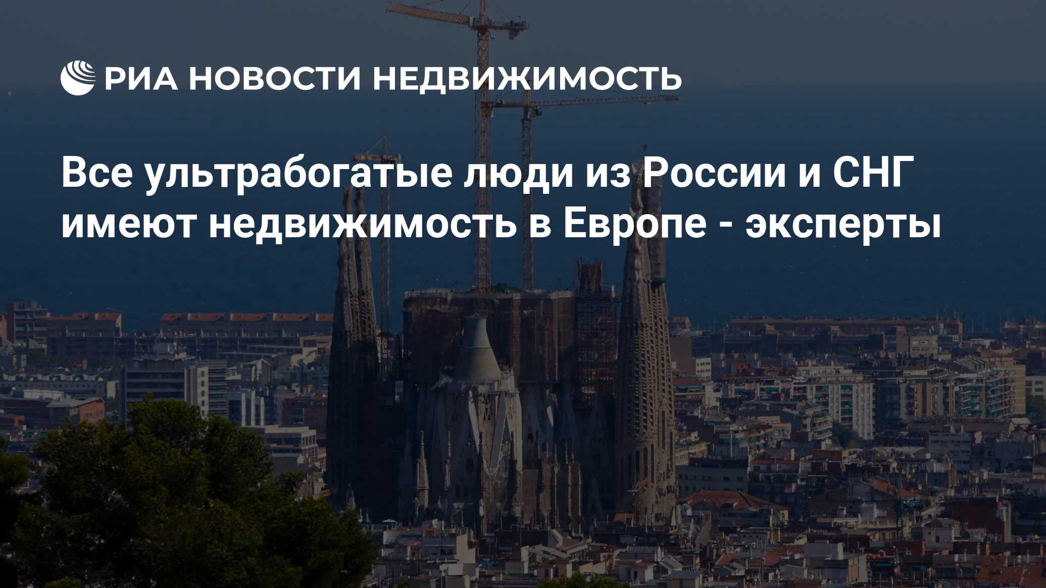 Все ультрабогатые люди из России и СНГ имеют недвижимость в Европе -  эксперты - Недвижимость РИА Новости, 02.03.2017