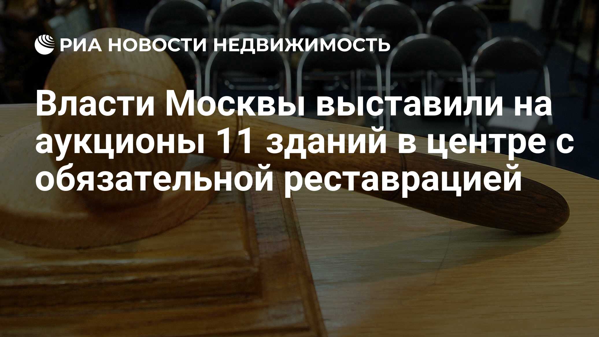 Власти Москвы выставили на аукционы 11 зданий в центре с обязательной  реставрацией - Недвижимость РИА Новости, 02.03.2020