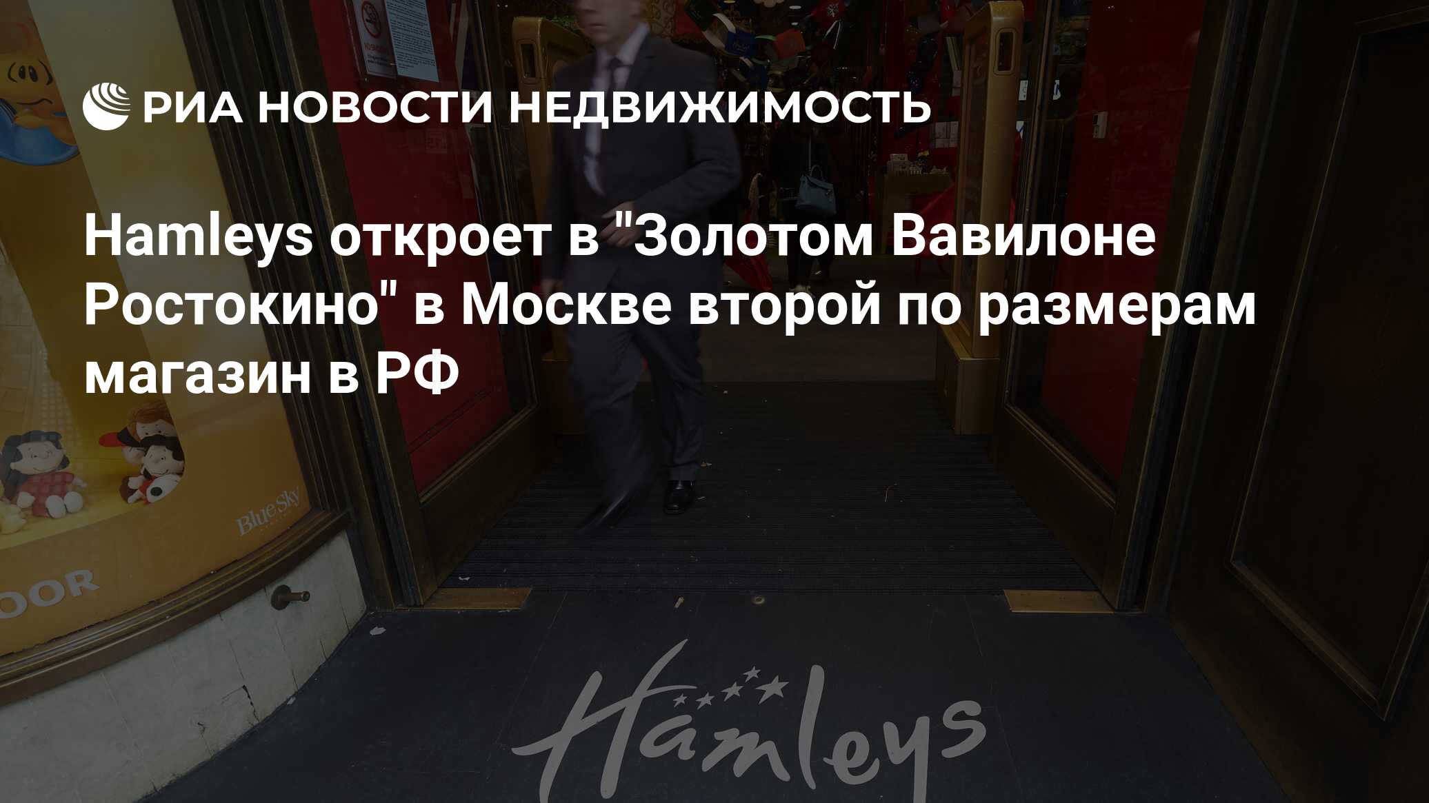 Hamleys откроет в 