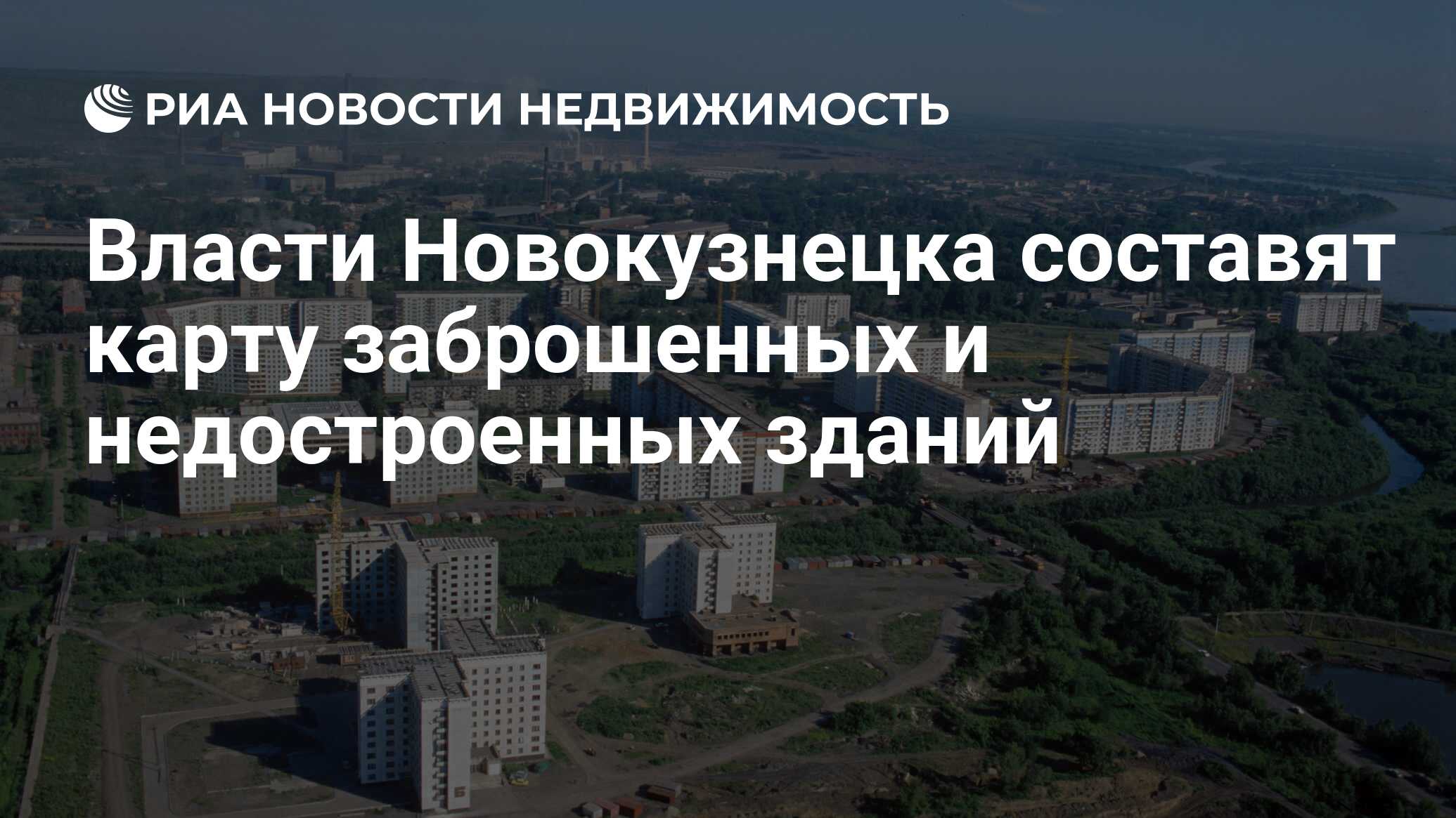 Власти Новокузнецка составят карту заброшенных и недостроенных зданий -  Недвижимость РИА Новости, 02.03.2020