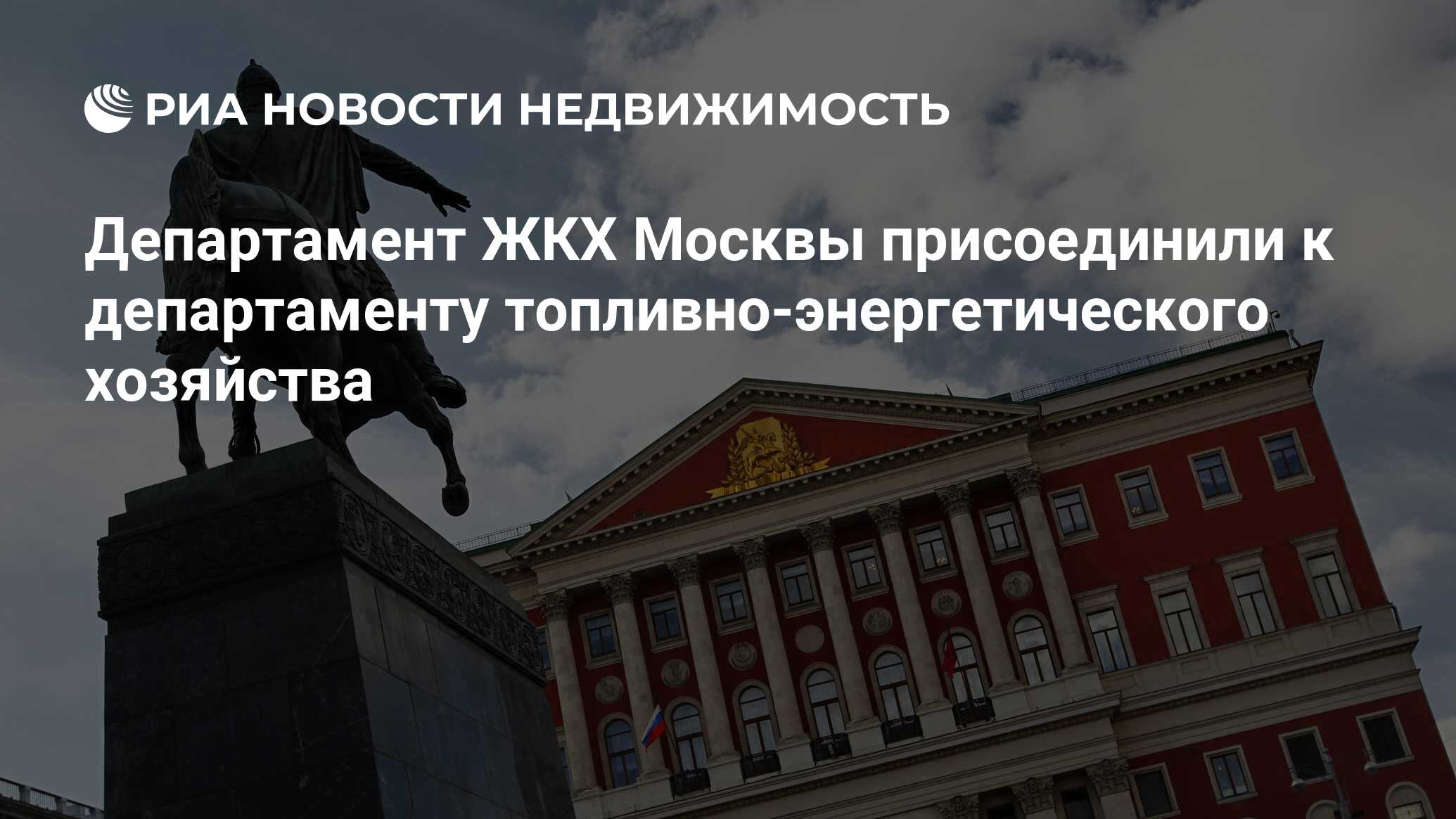 Пока москва. Константинов Анатолий Васильевич реновация. Анатолий Константинов фонд реновации. Закон города Москвы об инвестиционной политике. Сколько в Москве департаментов и где находится мэрия Москвы.