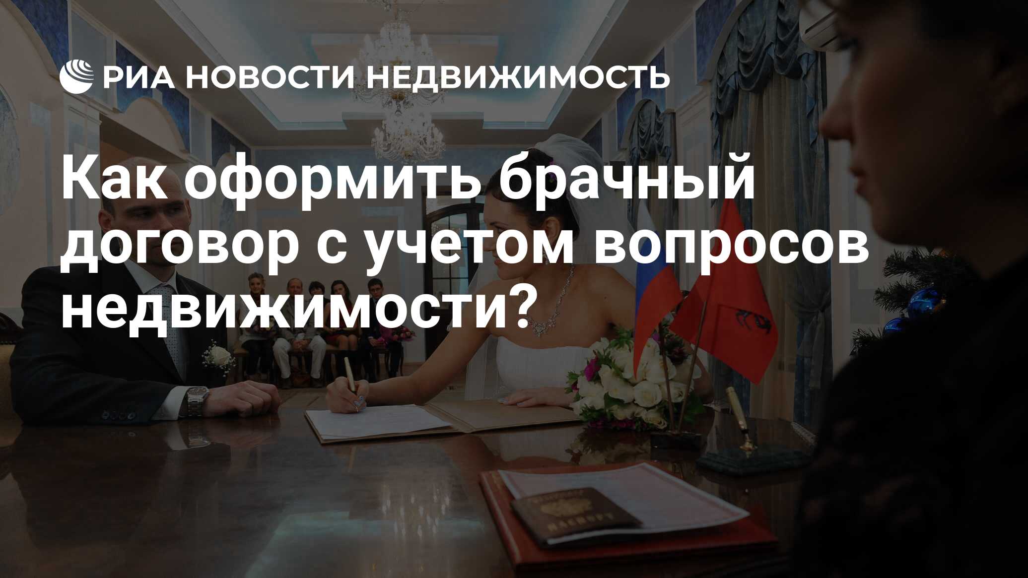 Как оформить брачный договор с учетом вопросов недвижимости? - Недвижимость  РИА Новости, 02.03.2020