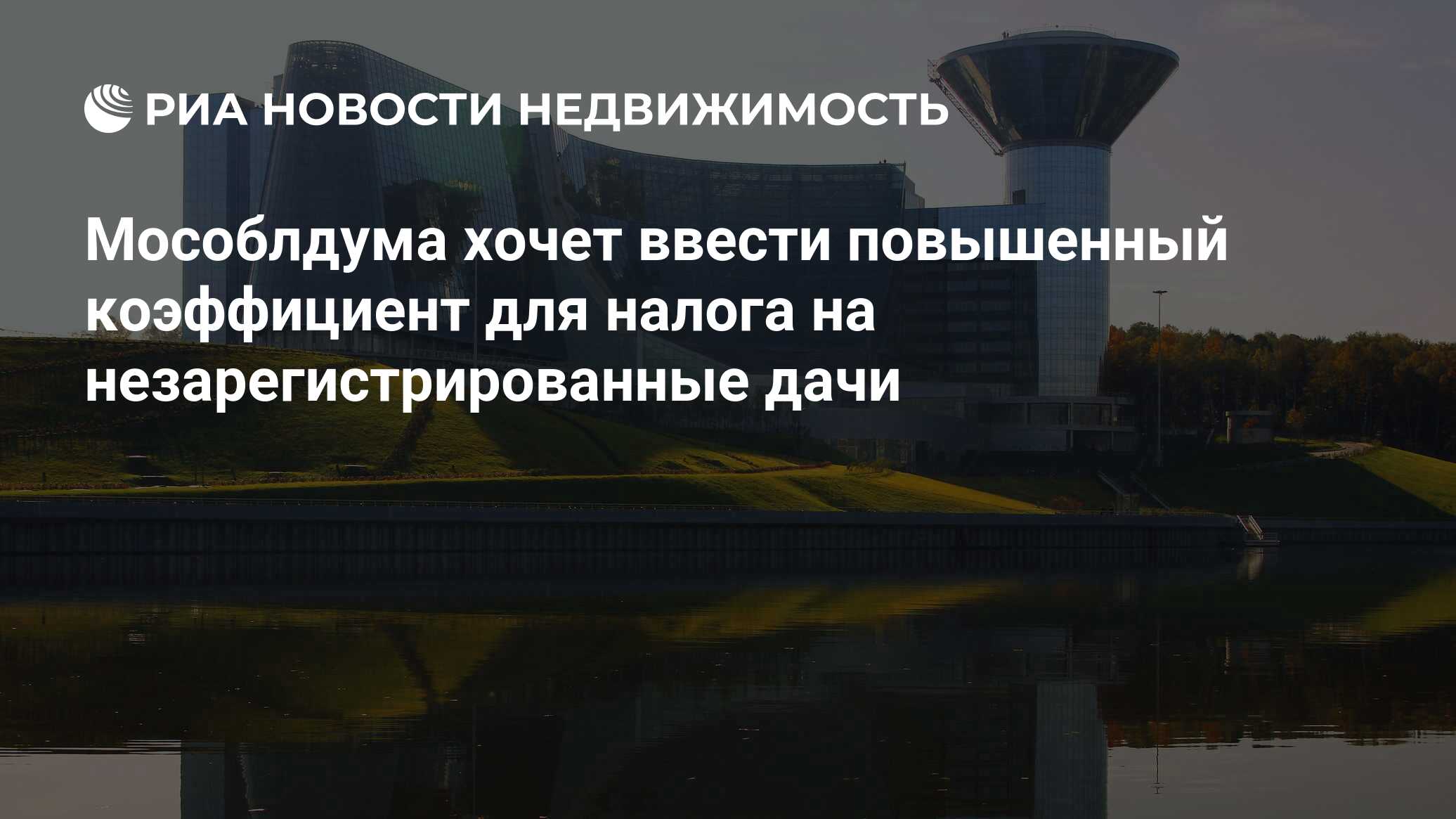 Мособлдума хочет ввести повышенный коэффициент для налога на  незарегистрированные дачи - Недвижимость РИА Новости, 02.03.2020