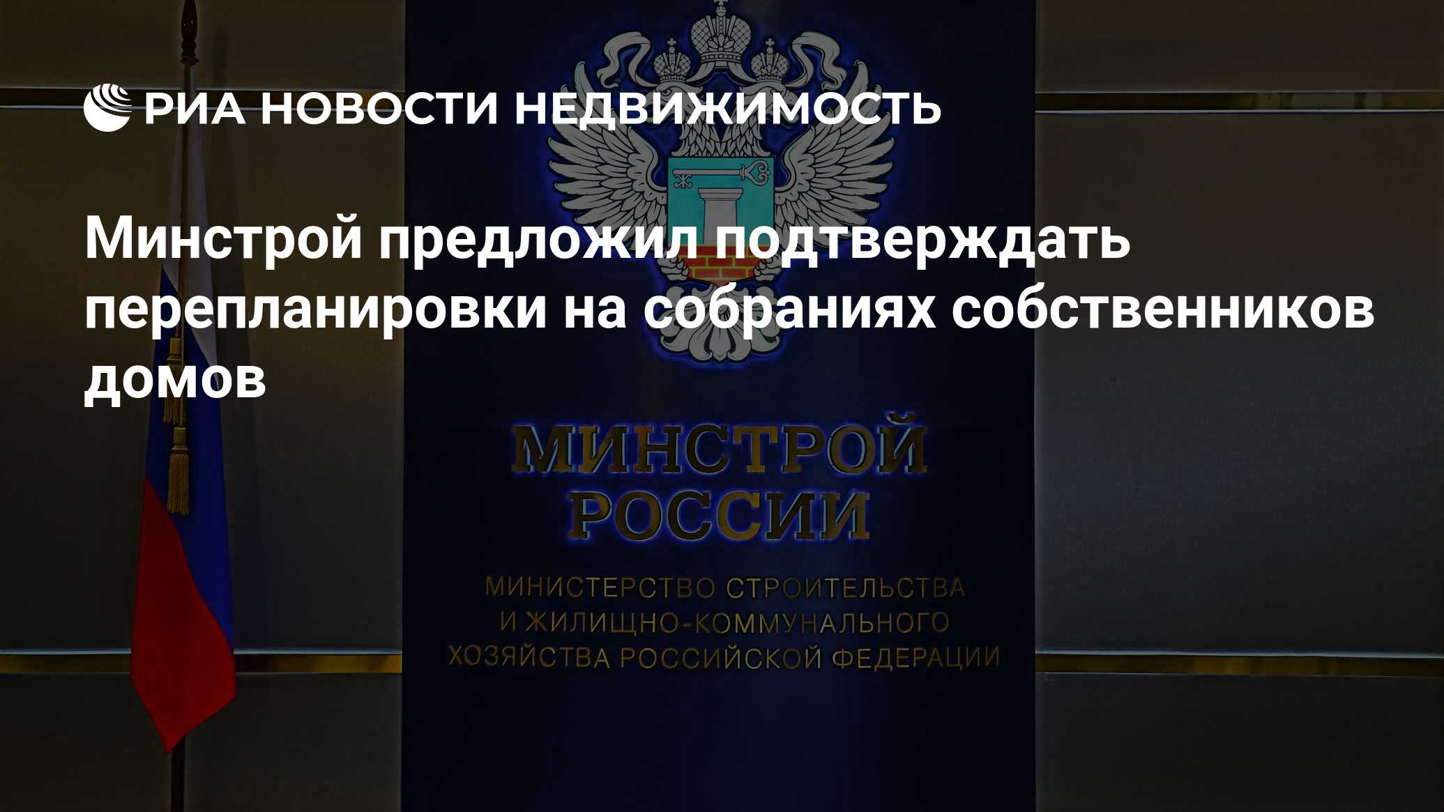 Минстрой предложил подтверждать перепланировки на собраниях собственников  домов - Недвижимость РИА Новости, 02.03.2020