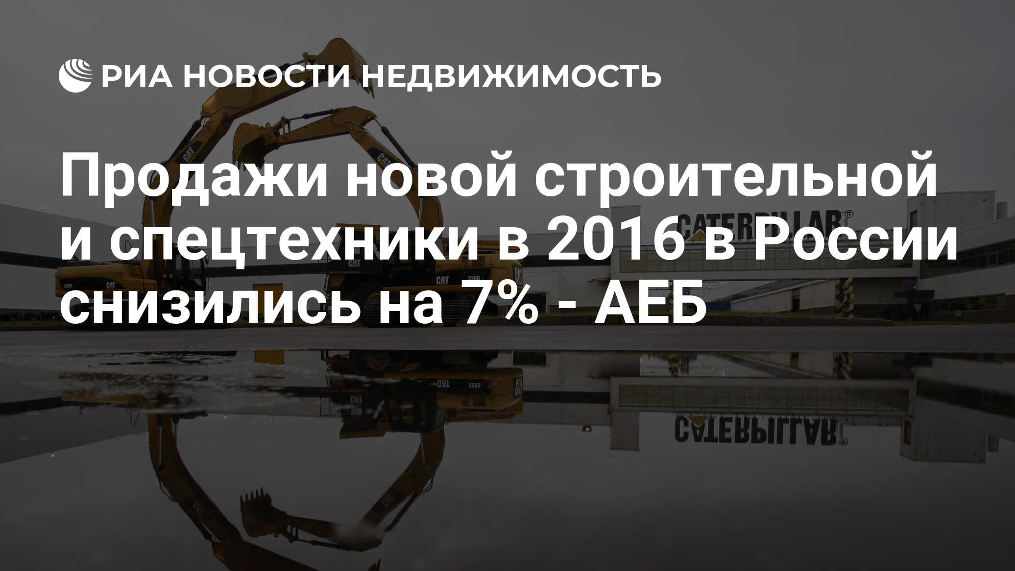 Продажи новой строительной и спецтехники в 2016 в России снизились на 7% -  АЕБ - Недвижимость РИА Новости, 02.03.2020