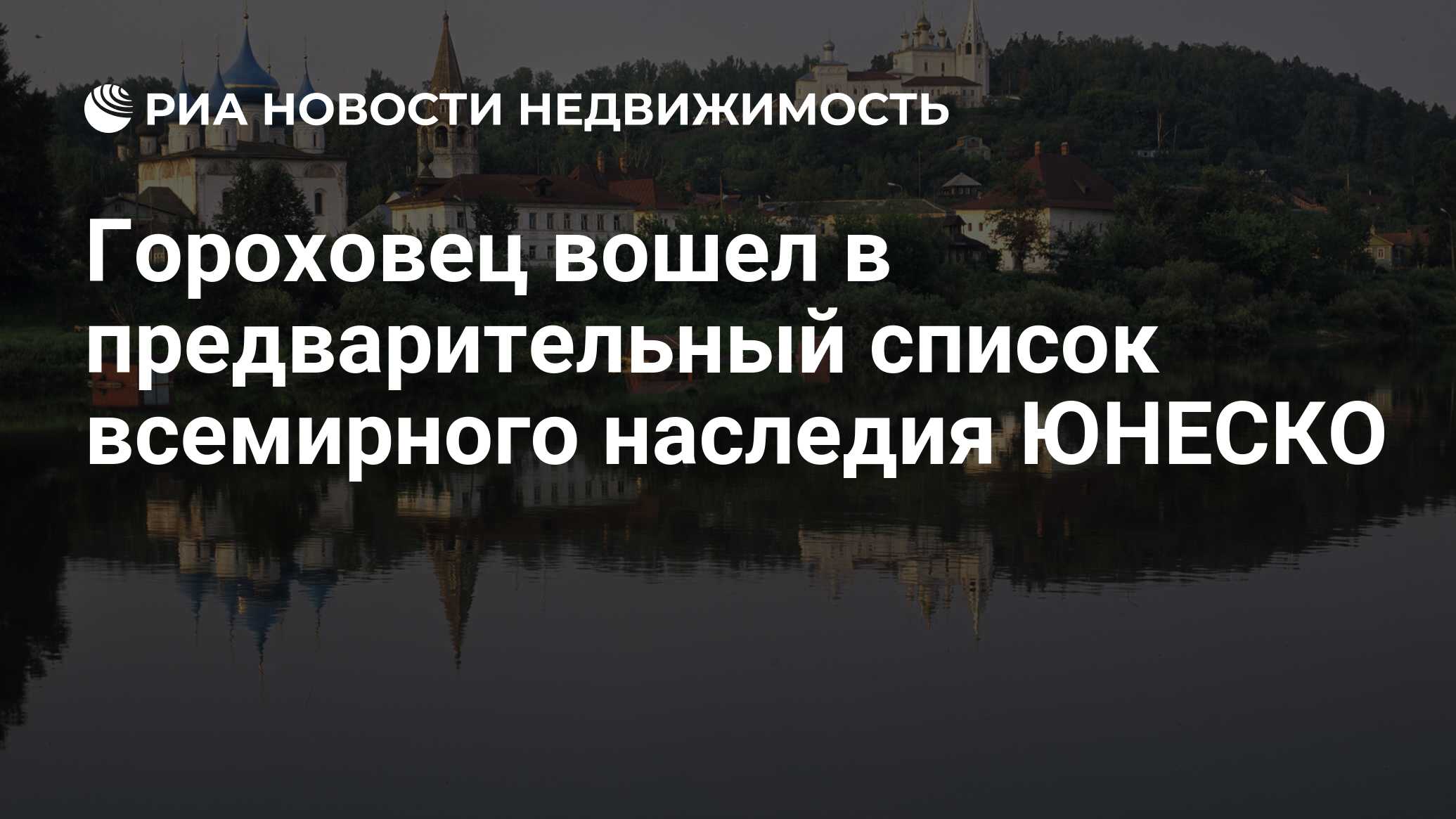 Гороховец вошел в предварительный список всемирного наследия ЮНЕСКО -  Недвижимость РИА Новости, 02.03.2020