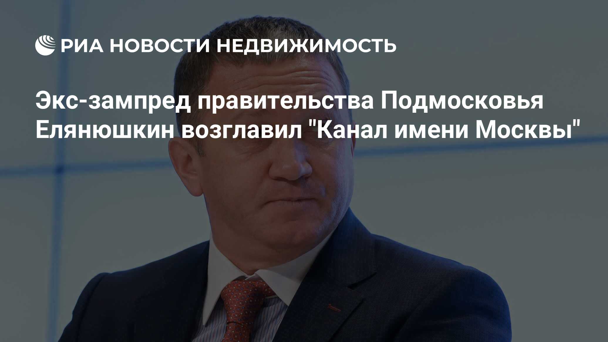 Экс-зампред правительства Подмосковья Елянюшкин возглавил 