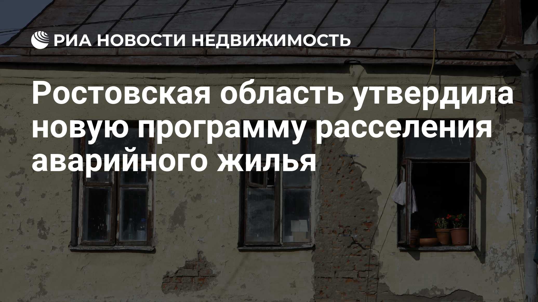 Ростовская область утвердила новую программу расселения аварийного жилья -  Недвижимость РИА Новости, 02.03.2020