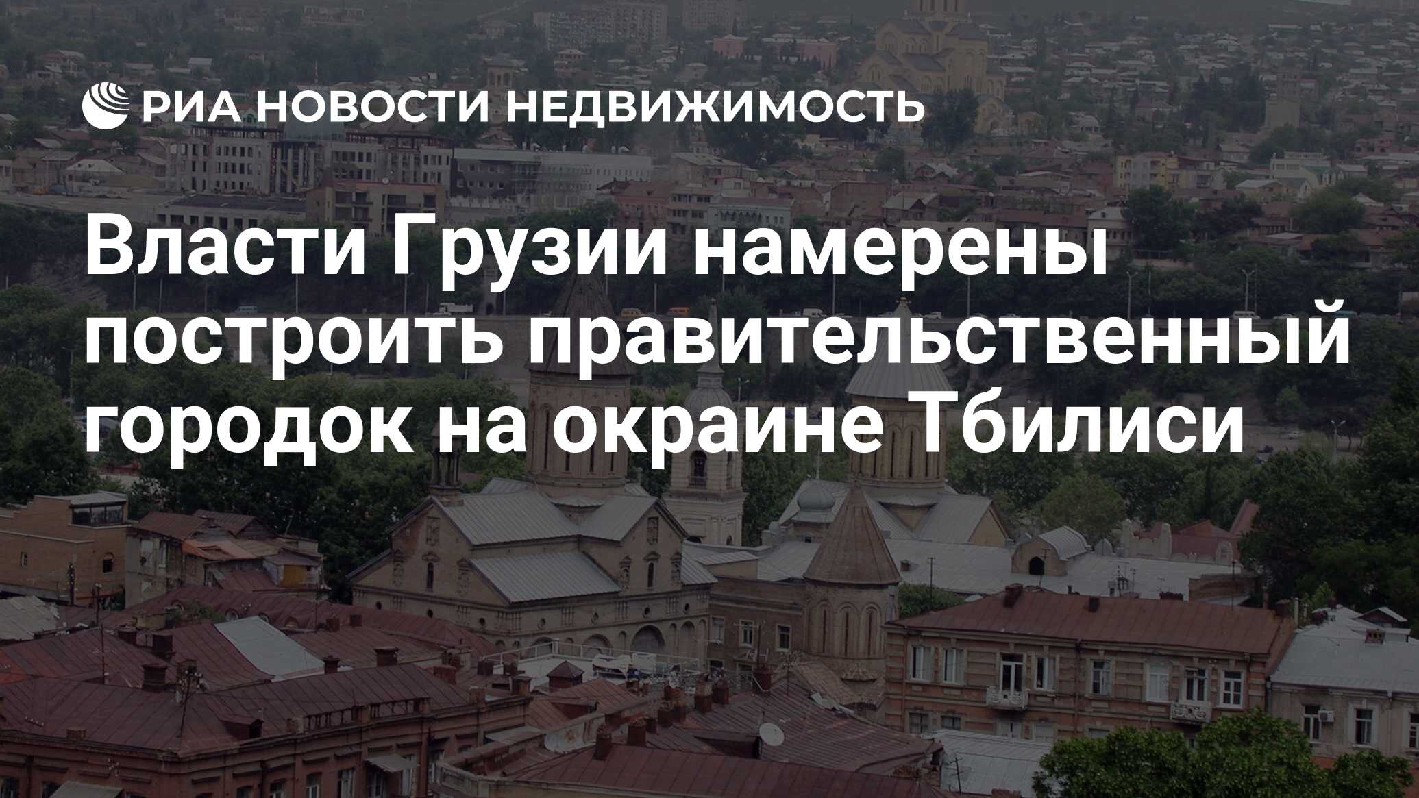 Власти Грузии намерены построить правительственный городок на окраине  Тбилиси - Недвижимость РИА Новости, 23.03.2017