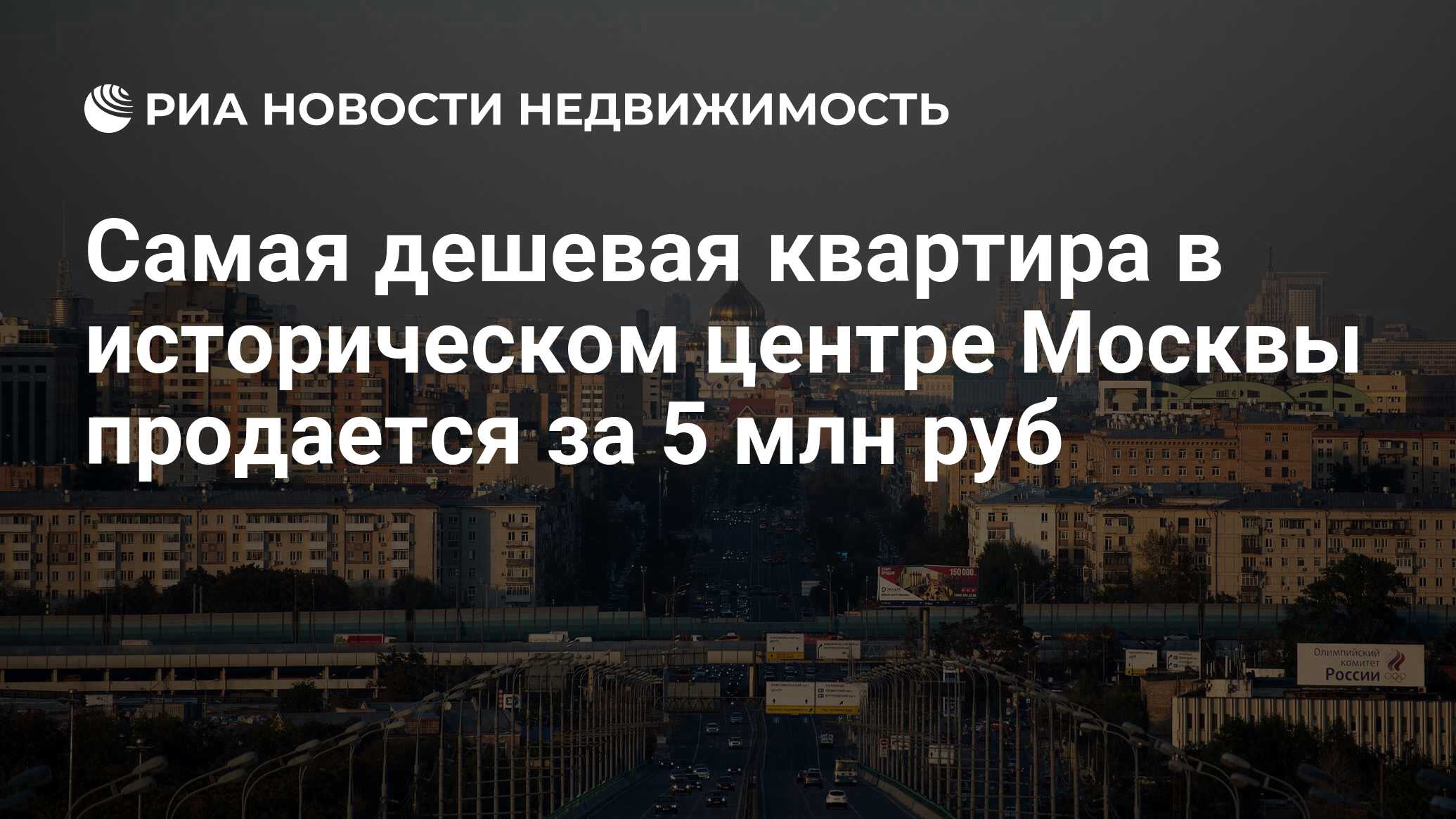 Самая дешевая квартира в историческом центре Москвы продается за 5 млн руб  - Недвижимость РИА Новости, 02.03.2020