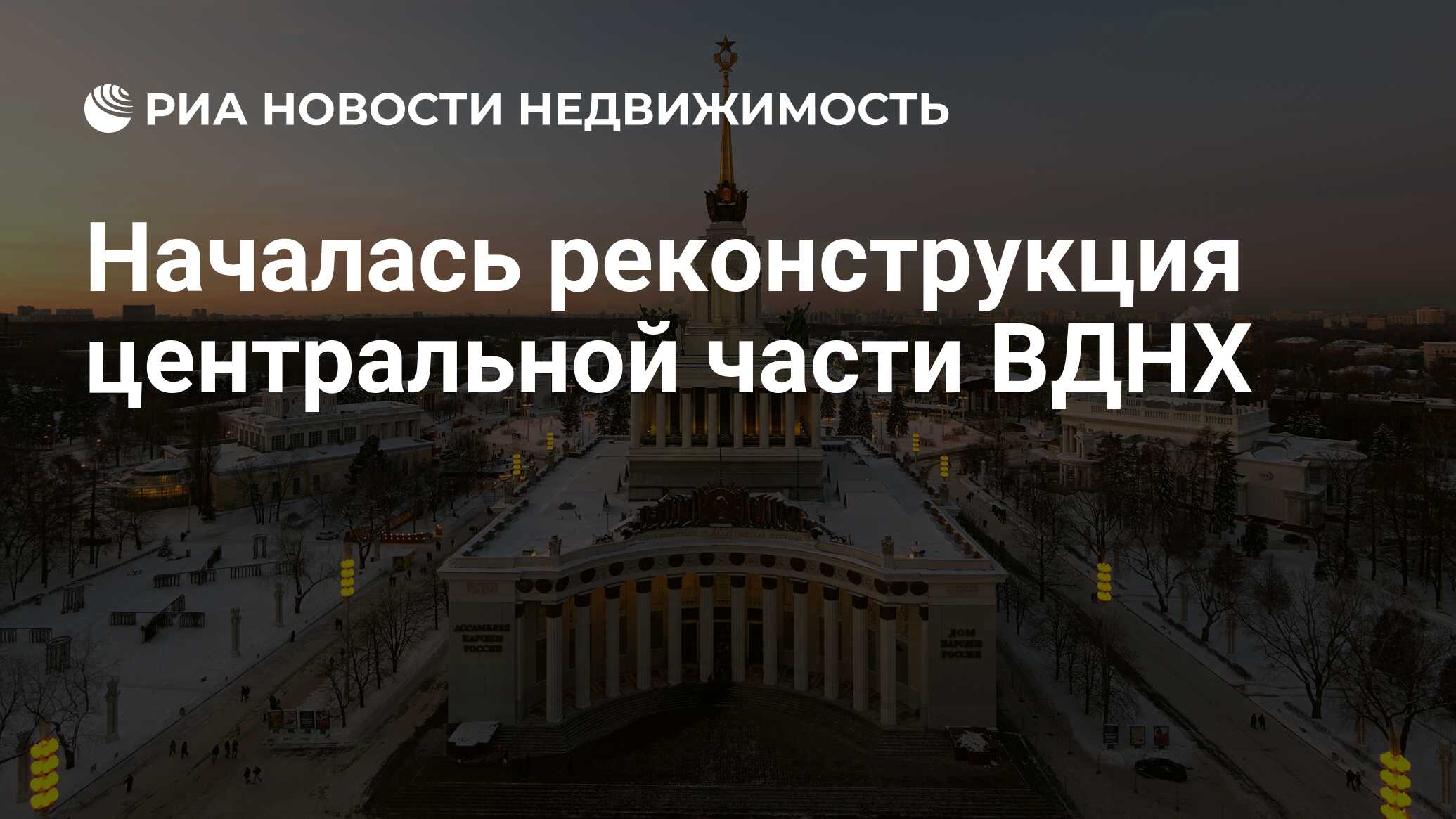 Началась реконструкция центральной части ВДНХ - Недвижимость РИА Новости,  02.03.2020