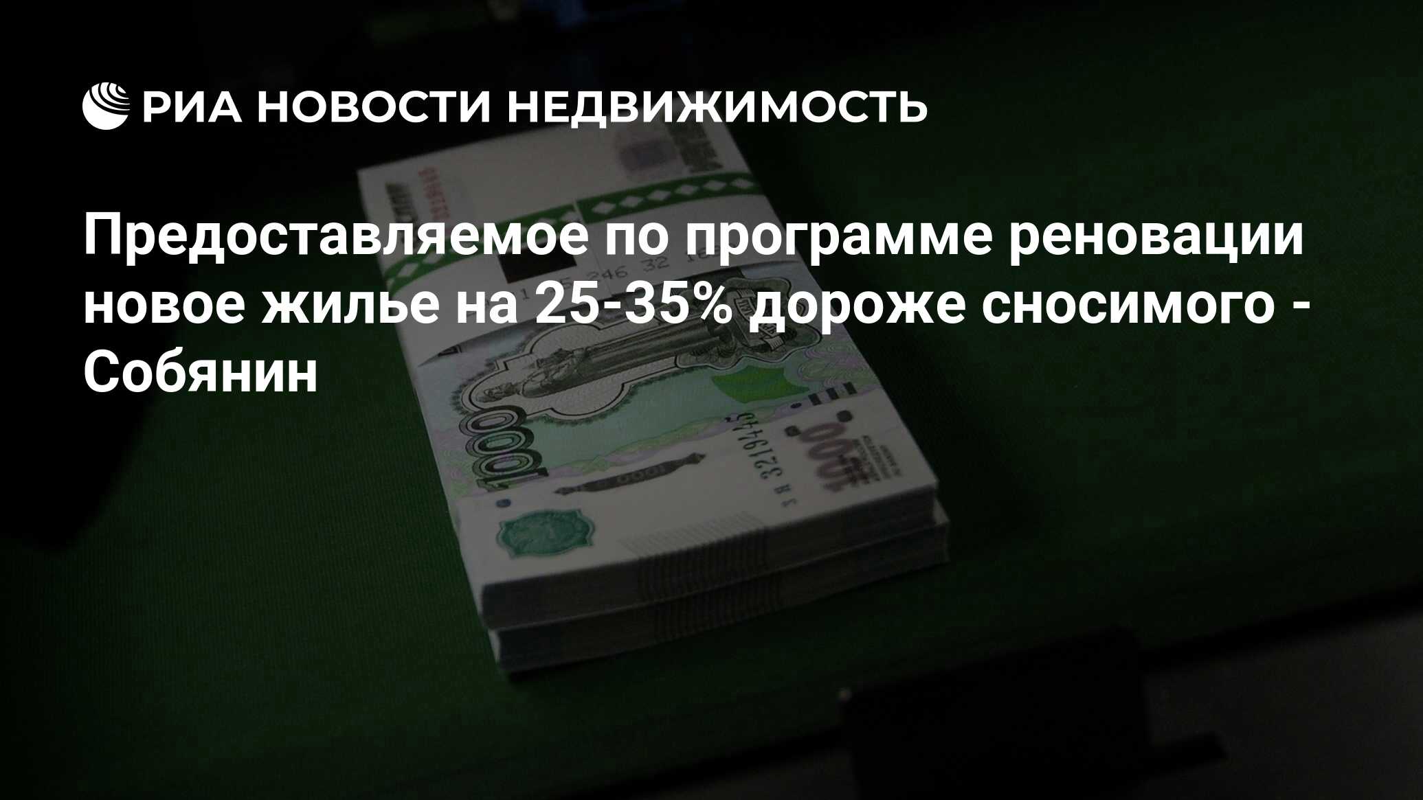 Предоставляемое по программе реновации новое жилье на 25-35% дороже  сносимого - Собянин - Недвижимость РИА Новости, 02.03.2020