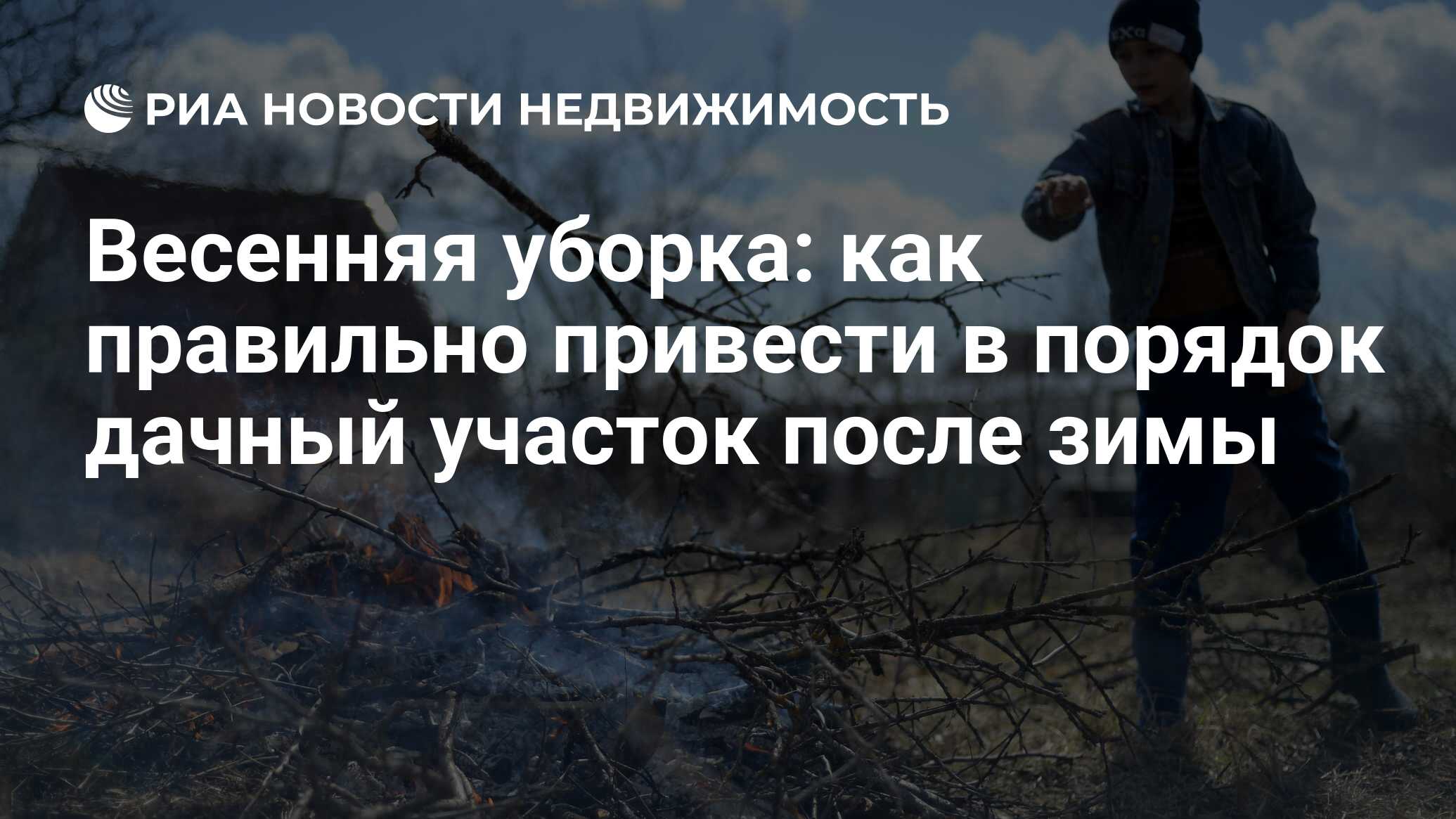 Весенняя уборка: как правильно привести в порядок дачный участок после зимы  - Недвижимость РИА Новости, 02.03.2020