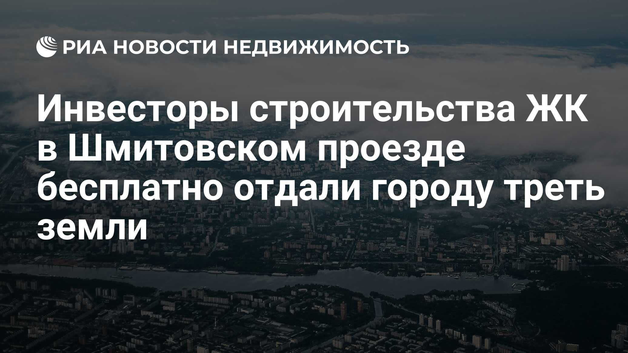 Инвесторы строительства ЖК в Шмитовском проезде бесплатно отдали городу  треть земли - Недвижимость РИА Новости, 02.03.2020