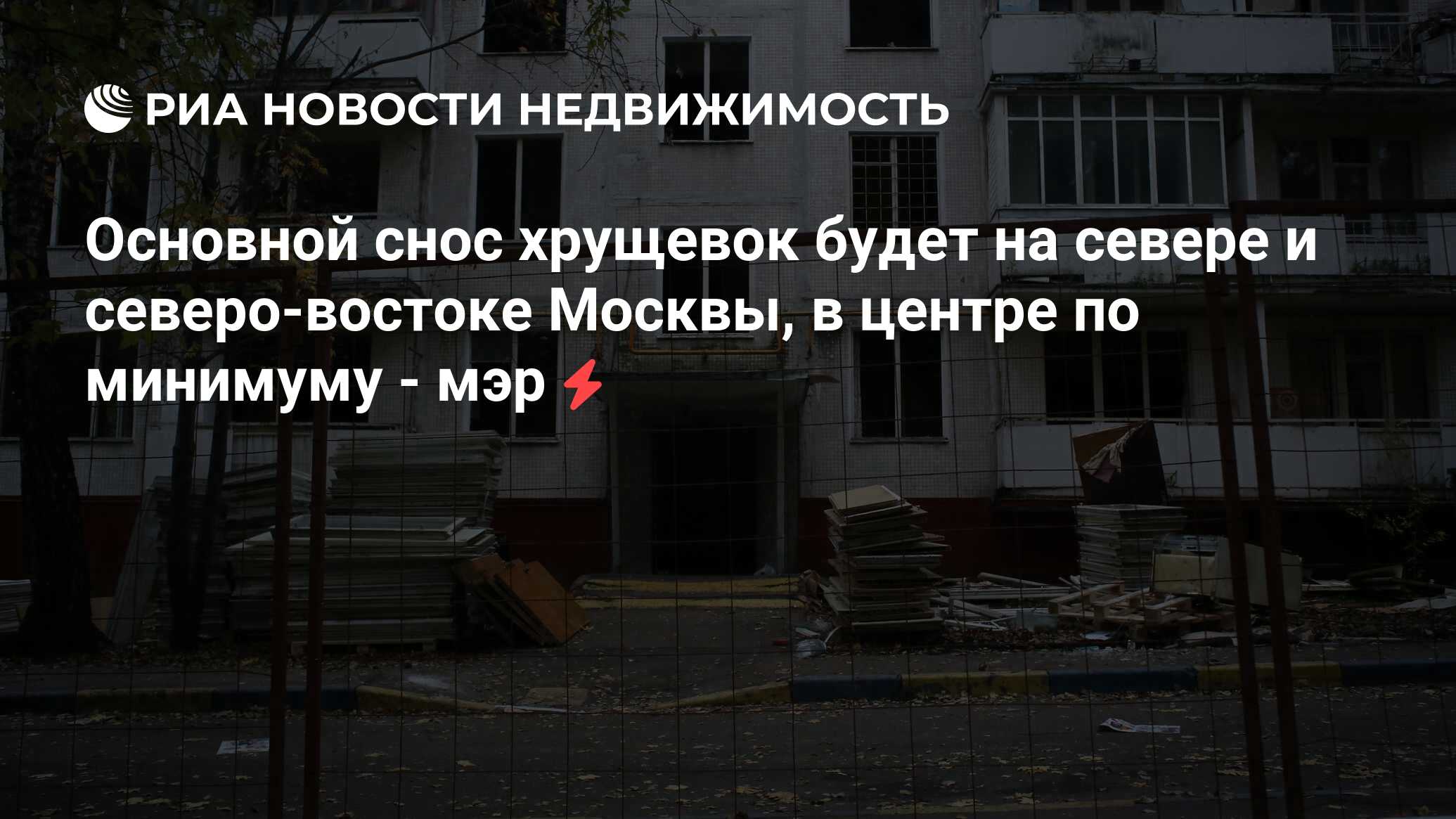 Основной снос хрущевок будет на севере и северо-востоке Москвы, в центре по  минимуму - мэр - Недвижимость РИА Новости, 02.03.2020