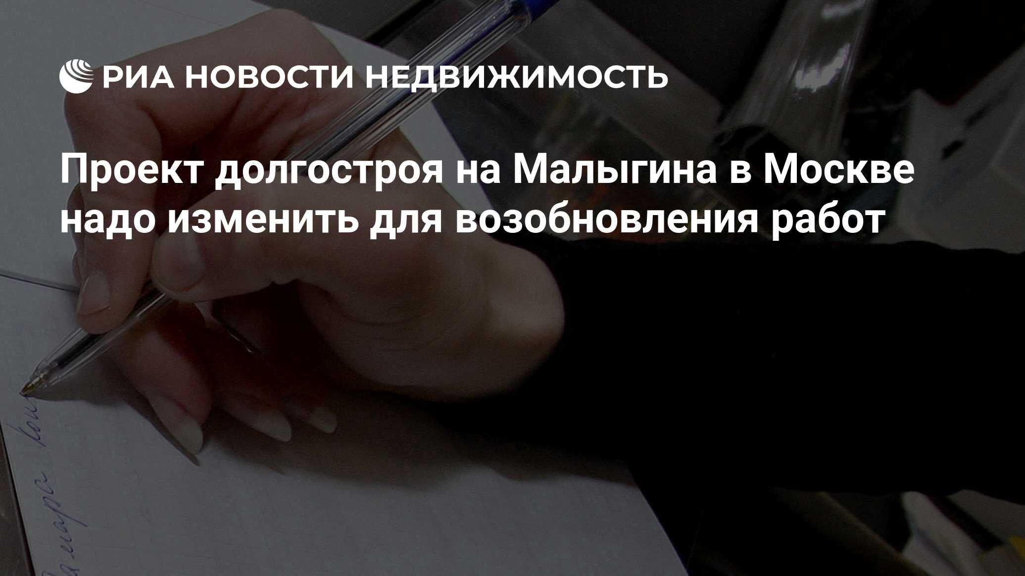 Проект долгостроя на Малыгина в Москве надо изменить для возобновления  работ - Недвижимость РИА Новости, 02.03.2020