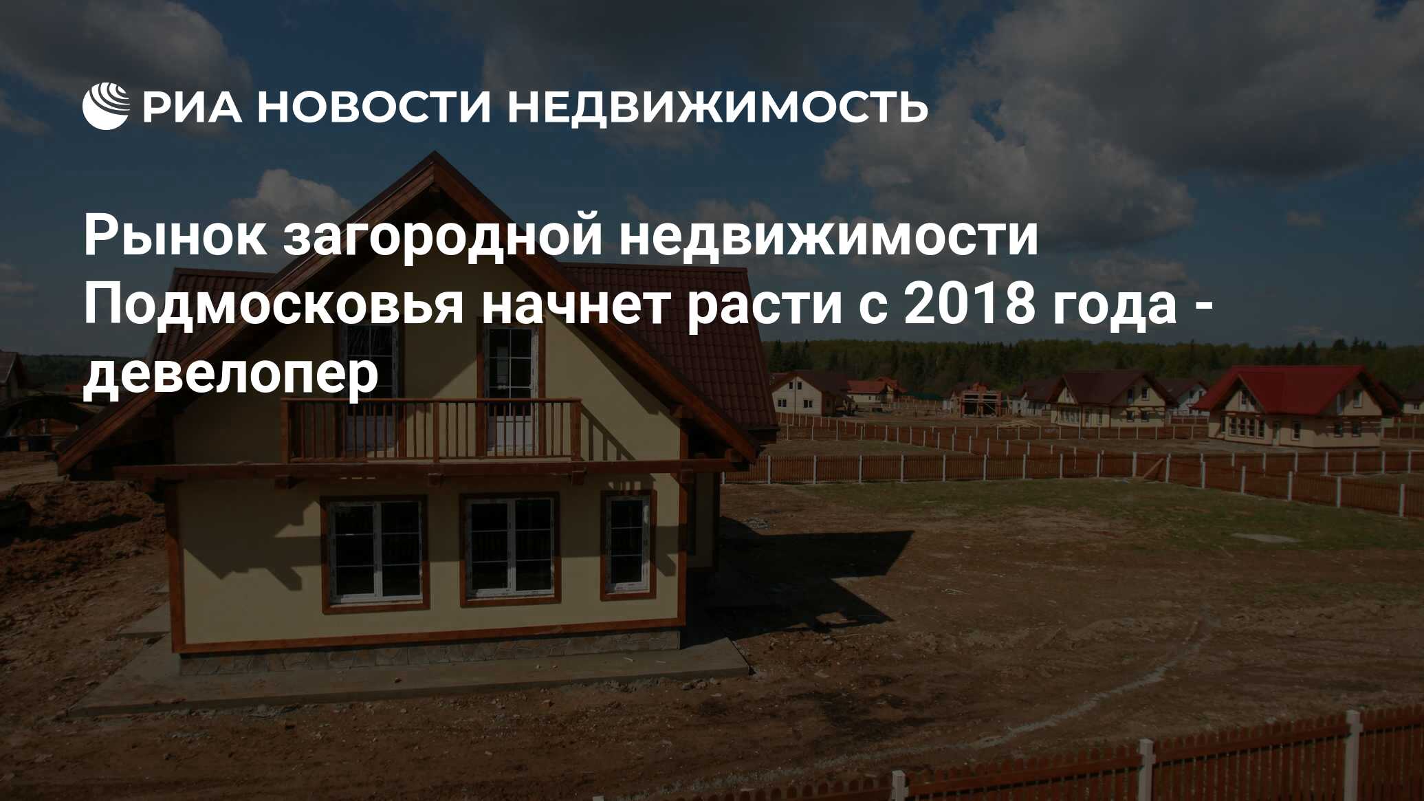 Рынок загородной недвижимости Подмосковья начнет расти с 2018 года -  девелопер - Недвижимость РИА Новости, 02.03.2020