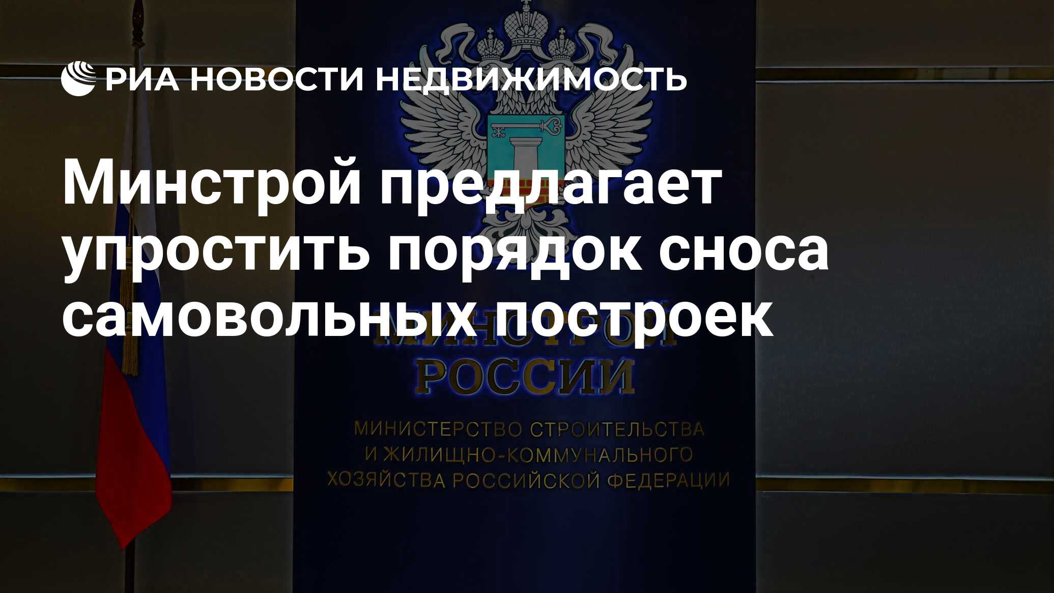 Минстрой предлагает упростить порядок сноса самовольных построек -  Недвижимость РИА Новости, 02.03.2020