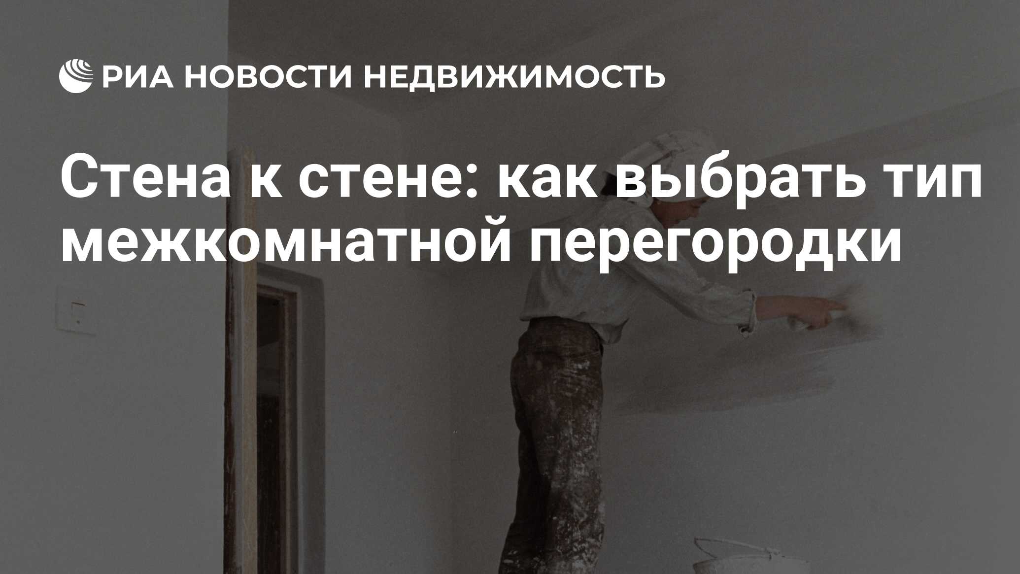 Стена к стене: как выбрать тип межкомнатной перегородки - Недвижимость РИА  Новости, 20.04.2017