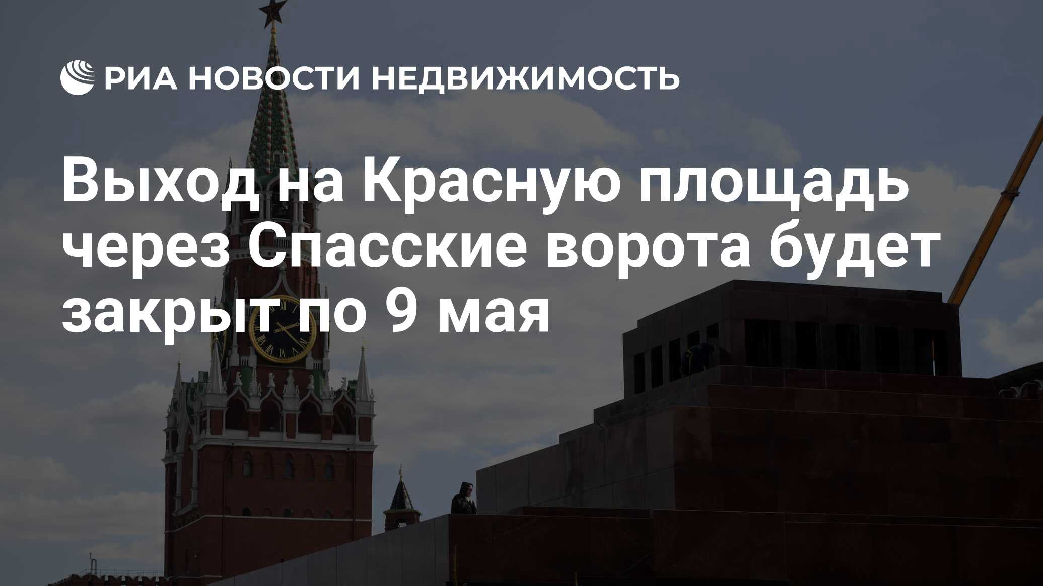 Выход на Красную площадь через Спасские ворота будет закрыт по 9 мая -  Недвижимость РИА Новости, 02.03.2020