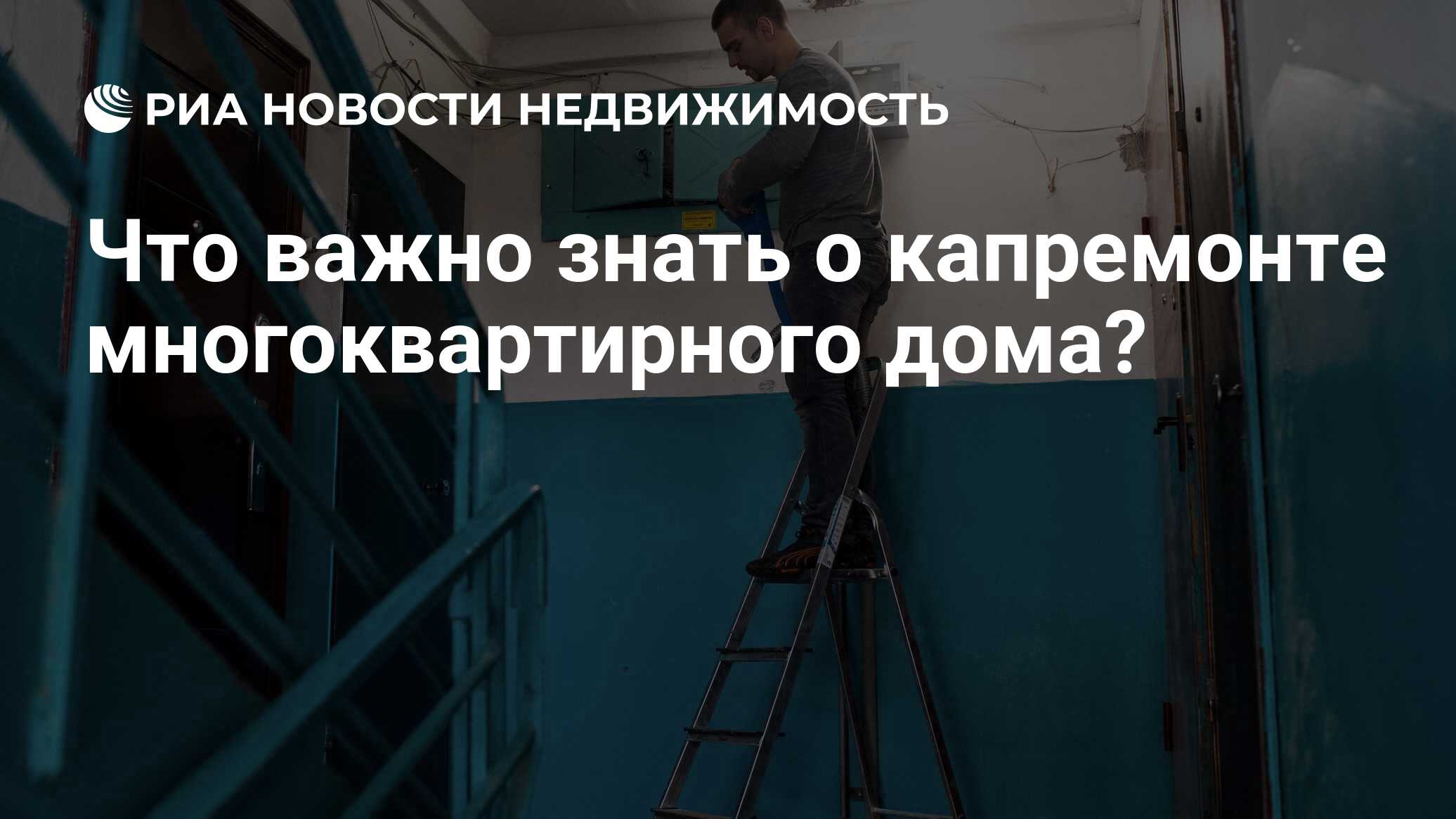 Что важно знать о капремонте многоквартирного дома? - Недвижимость РИА  Новости, 02.03.2020