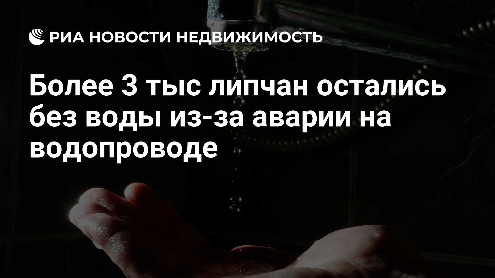 Более 3 тыс липчан остались без воды из-за аварии на водопроводе -  Недвижимость РИА Новости, 02.03.2020