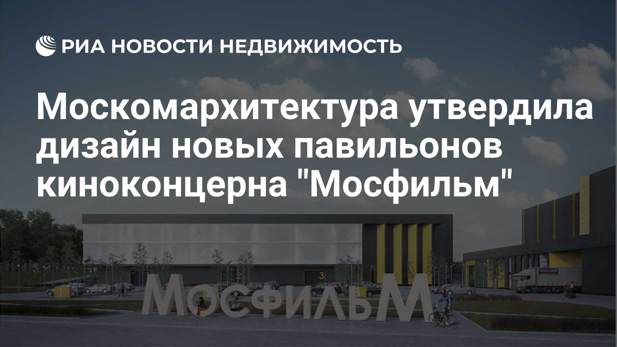 Москомархитектура утвердила дизайн новых павильонов киноконцерна 