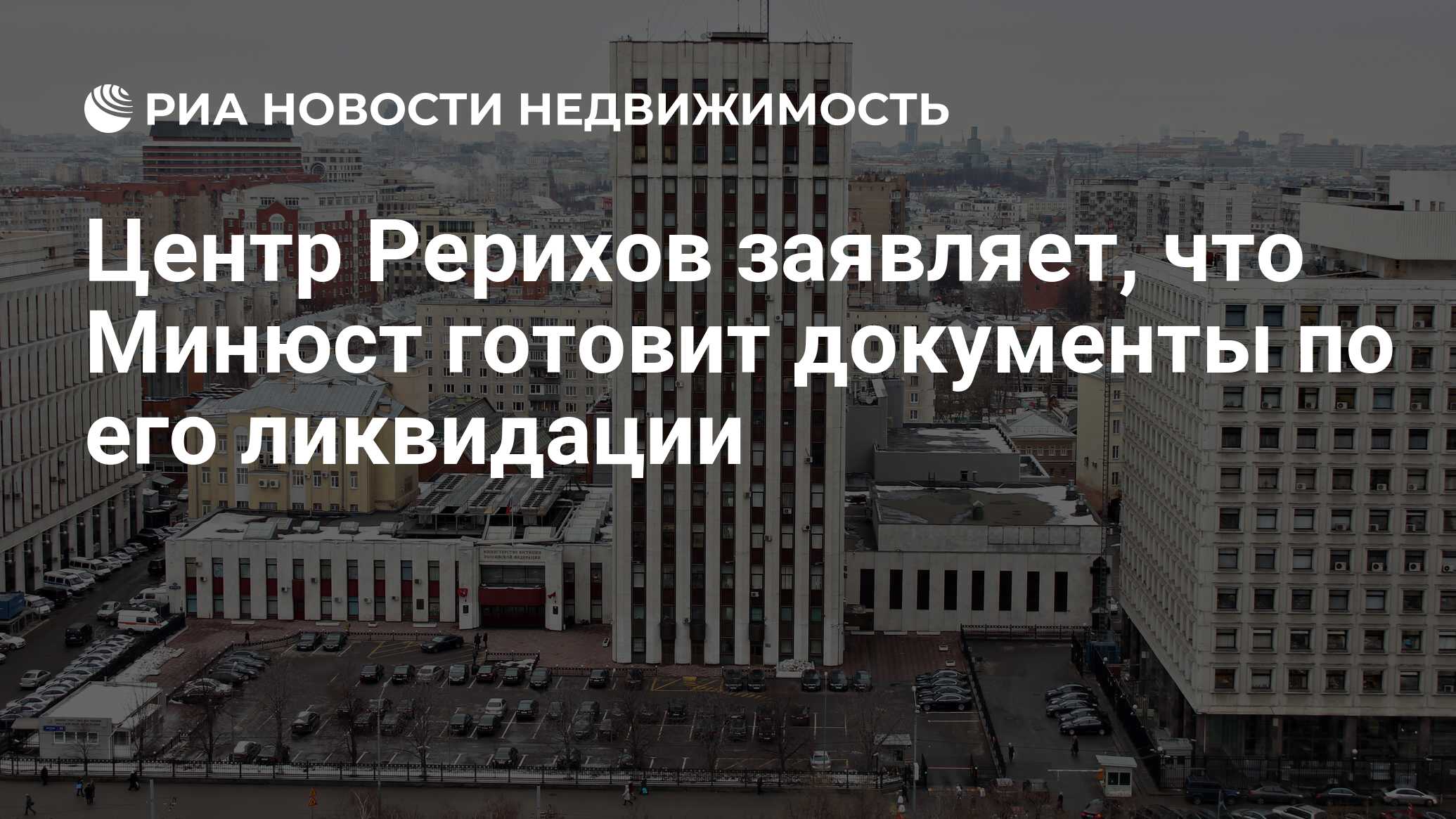 Центр Рерихов заявляет, что Минюст готовит документы по его ликвидации -  Недвижимость РИА Новости, 02.03.2020