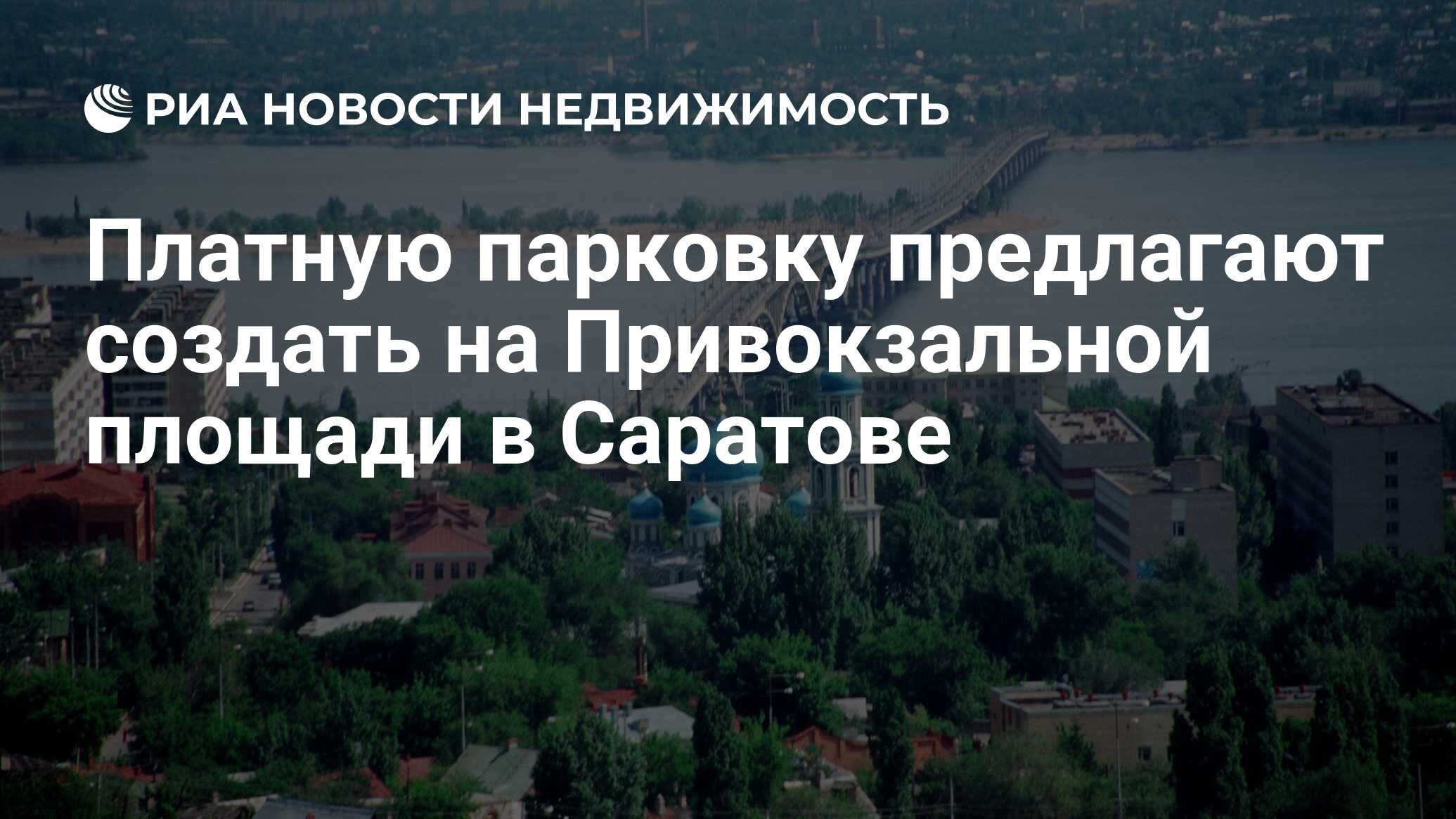 Платную парковку предлагают создать на Привокзальной площади в Саратове -  Недвижимость РИА Новости, 02.03.2020