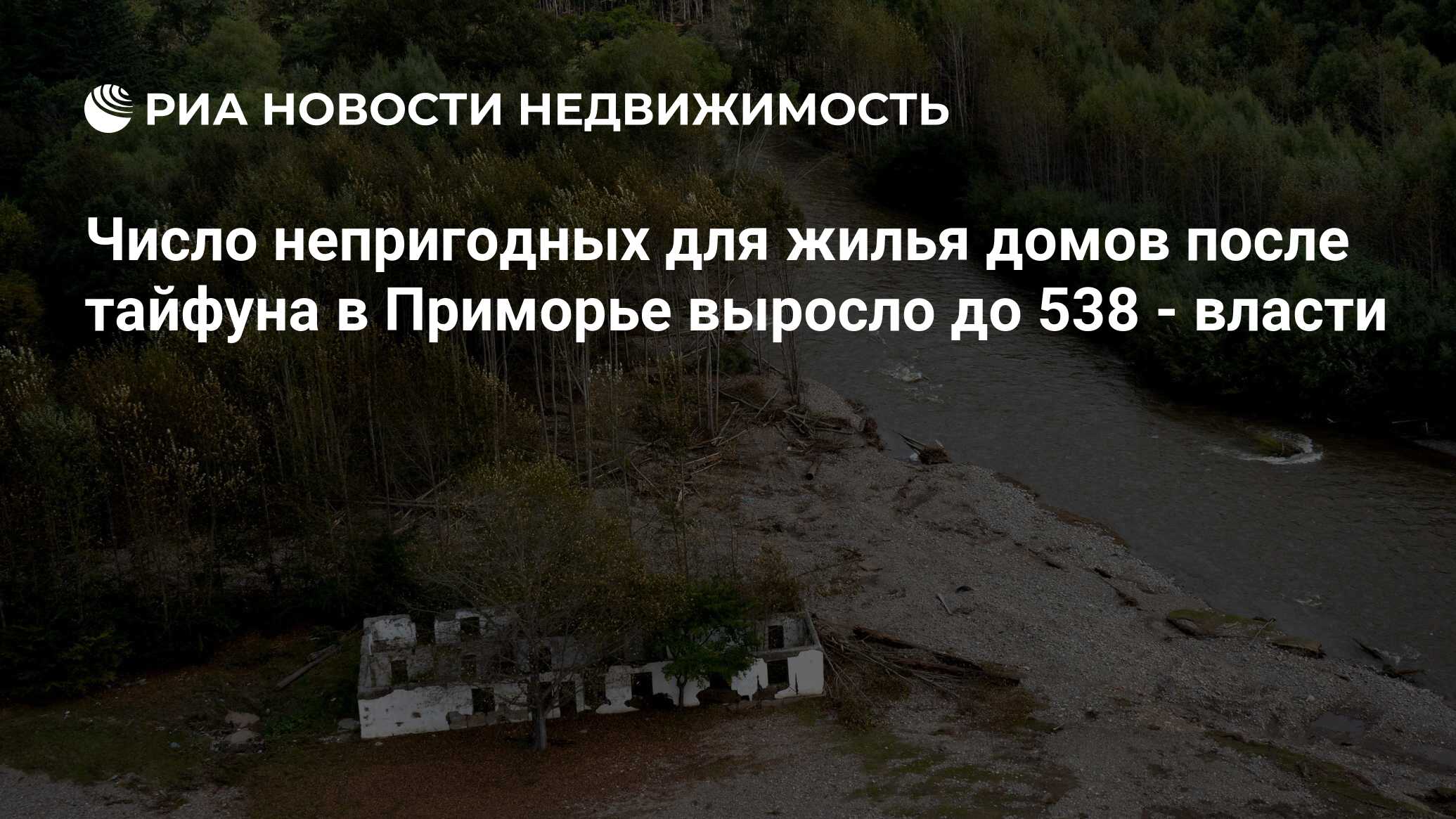 Число непригодных для жилья домов после тайфуна в Приморье выросло до 538 -  власти - Недвижимость РИА Новости, 02.03.2020