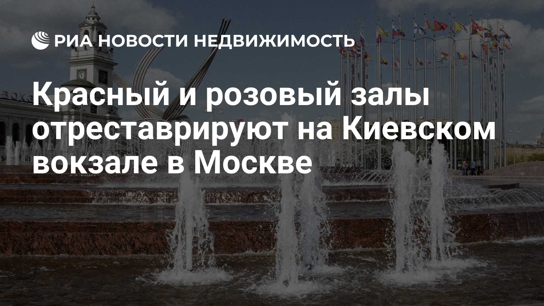 Красный и розовый залы отреставрируют на Киевском вокзале в Москве -  Недвижимость РИА Новости, 02.03.2020