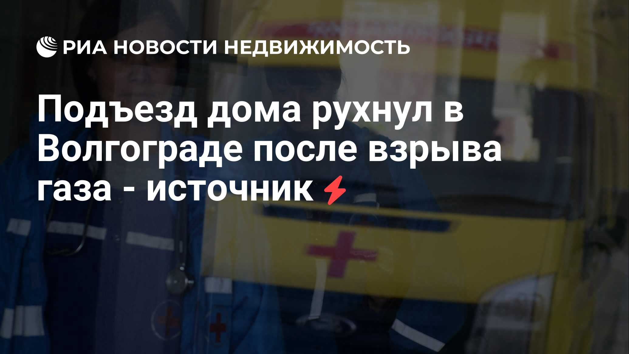 Подъезд дома рухнул в Волгограде после взрыва газа - источник -  Недвижимость РИА Новости, 02.03.2020