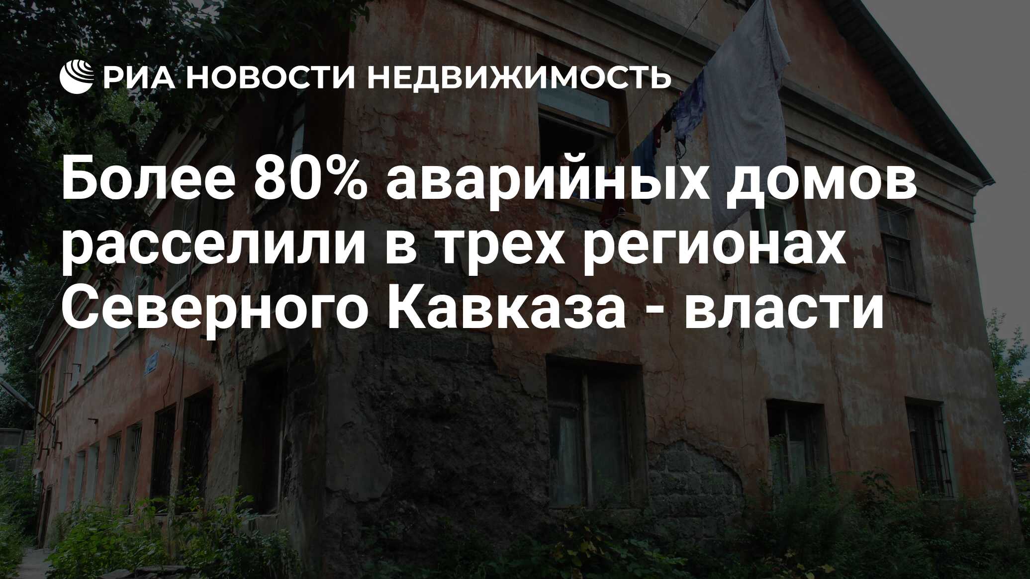 Более 80% аварийных домов расселили в трех регионах Северного Кавказа -  власти - Недвижимость РИА Новости, 02.03.2020