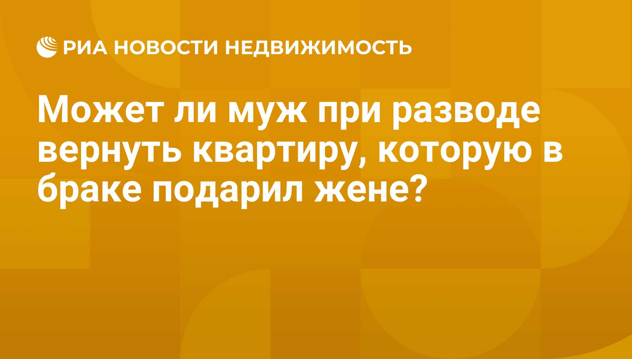 Может ли муж при разводе вернуть квартиру, которую в браке подарил жене? -  Недвижимость РИА Новости, 18.05.2017