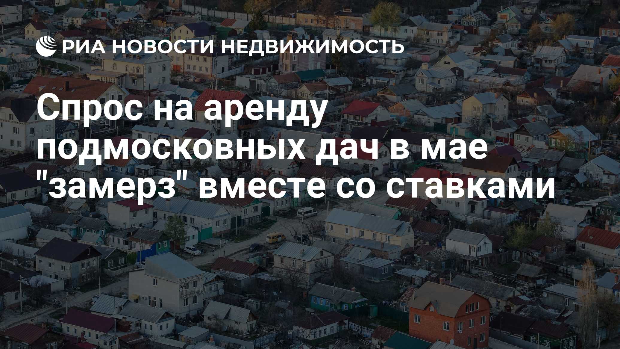 Спрос на аренду подмосковных дач в мае 