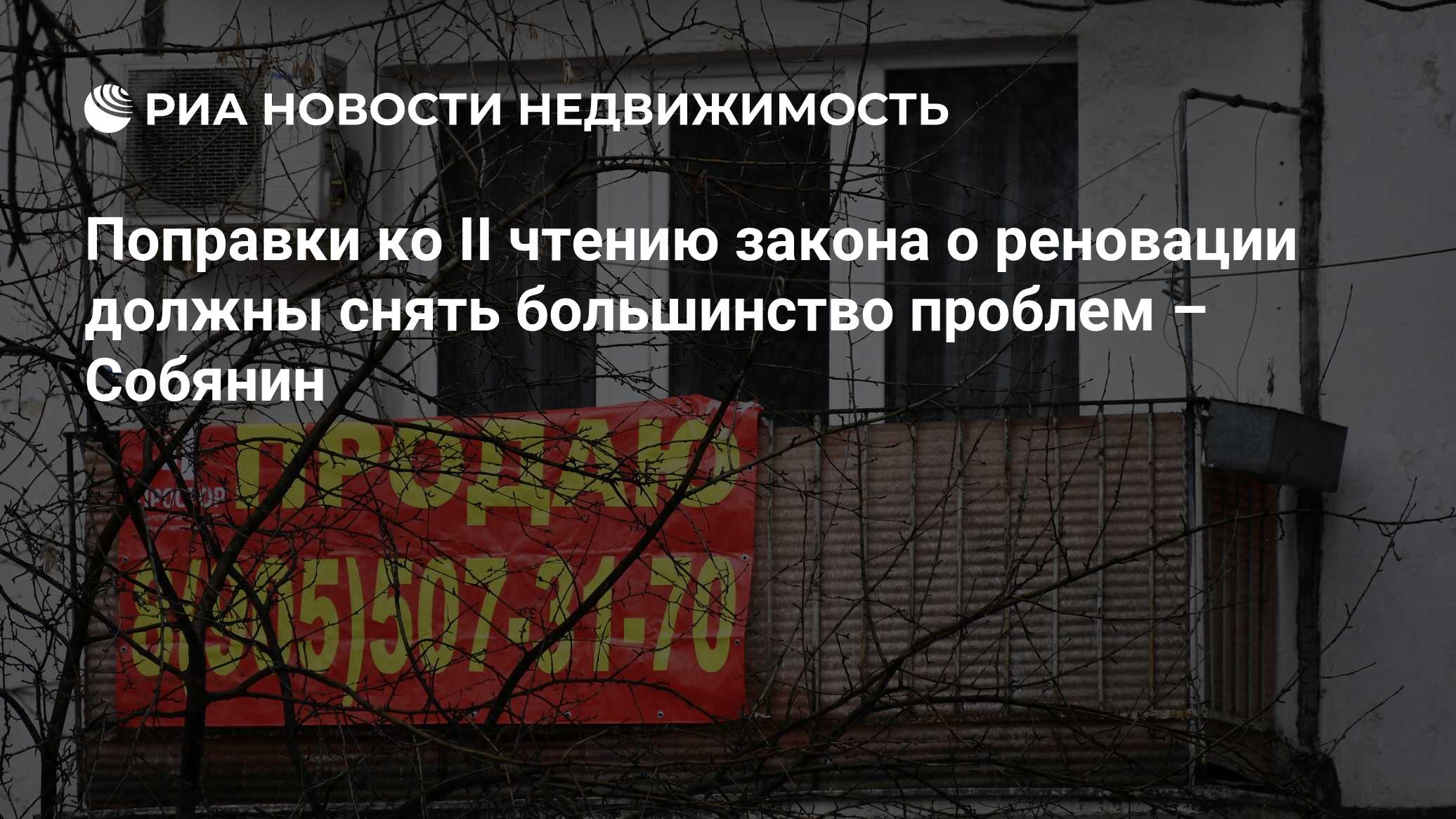 Поправки ко II чтению закона о реновации должны снять большинство проблем –  Собянин - Недвижимость РИА Новости, 02.03.2020