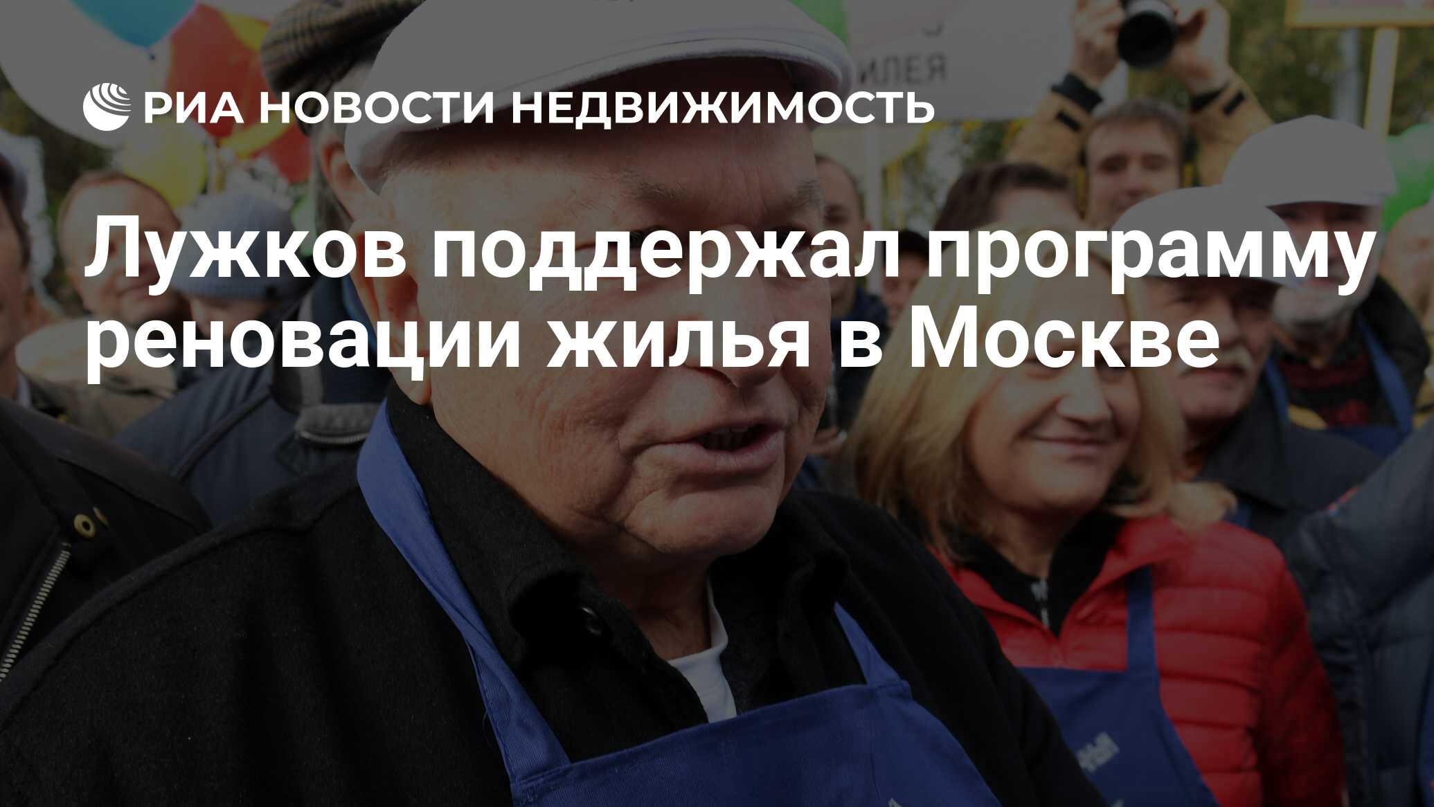 Лужков поддержал программу реновации жилья в Москве - Недвижимость РИА  Новости, 02.03.2020