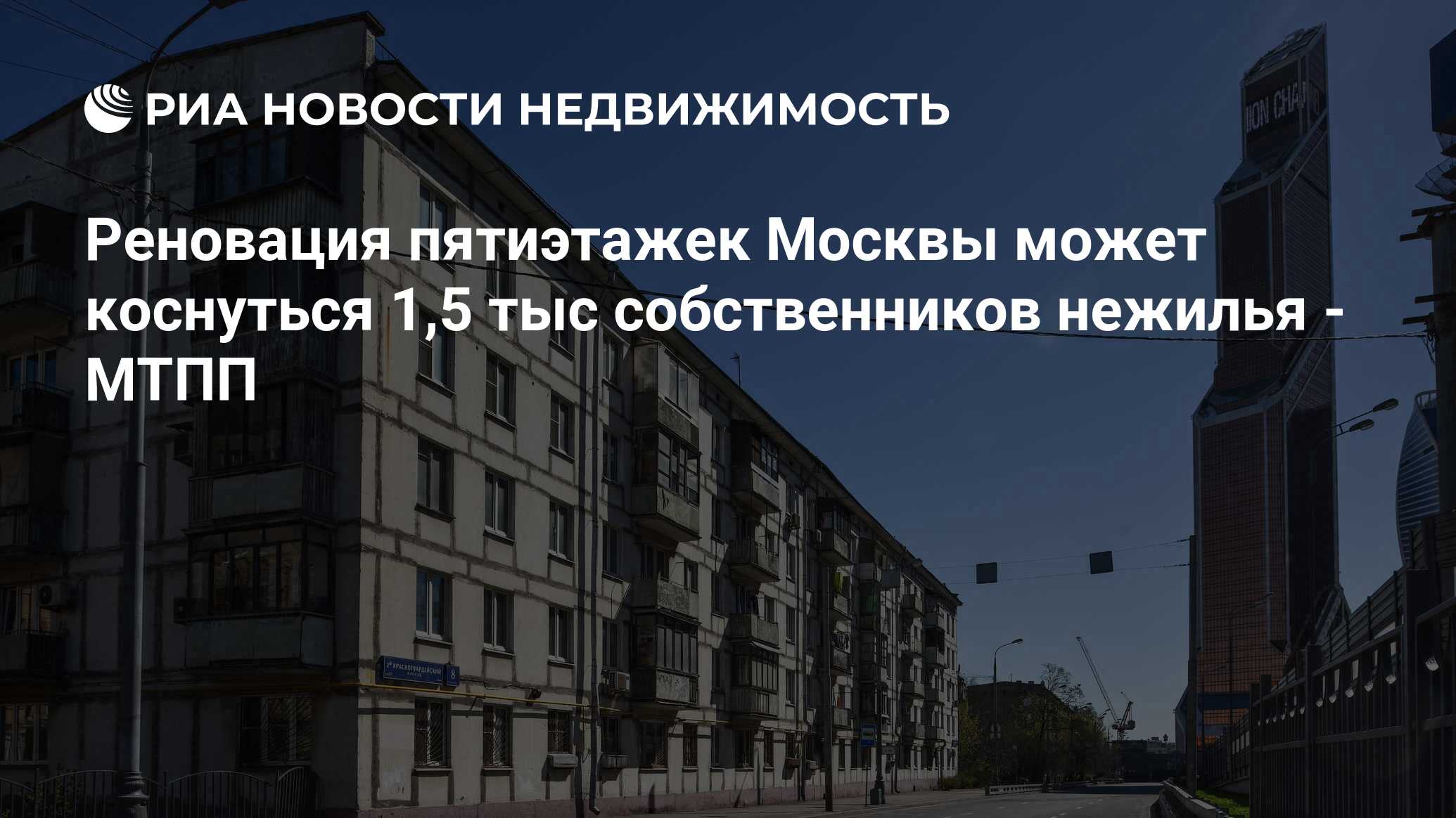 Реновация пятиэтажек Москвы может коснуться 1,5 тыс собственников нежилья -  МТПП - Недвижимость РИА Новости, 02.03.2020